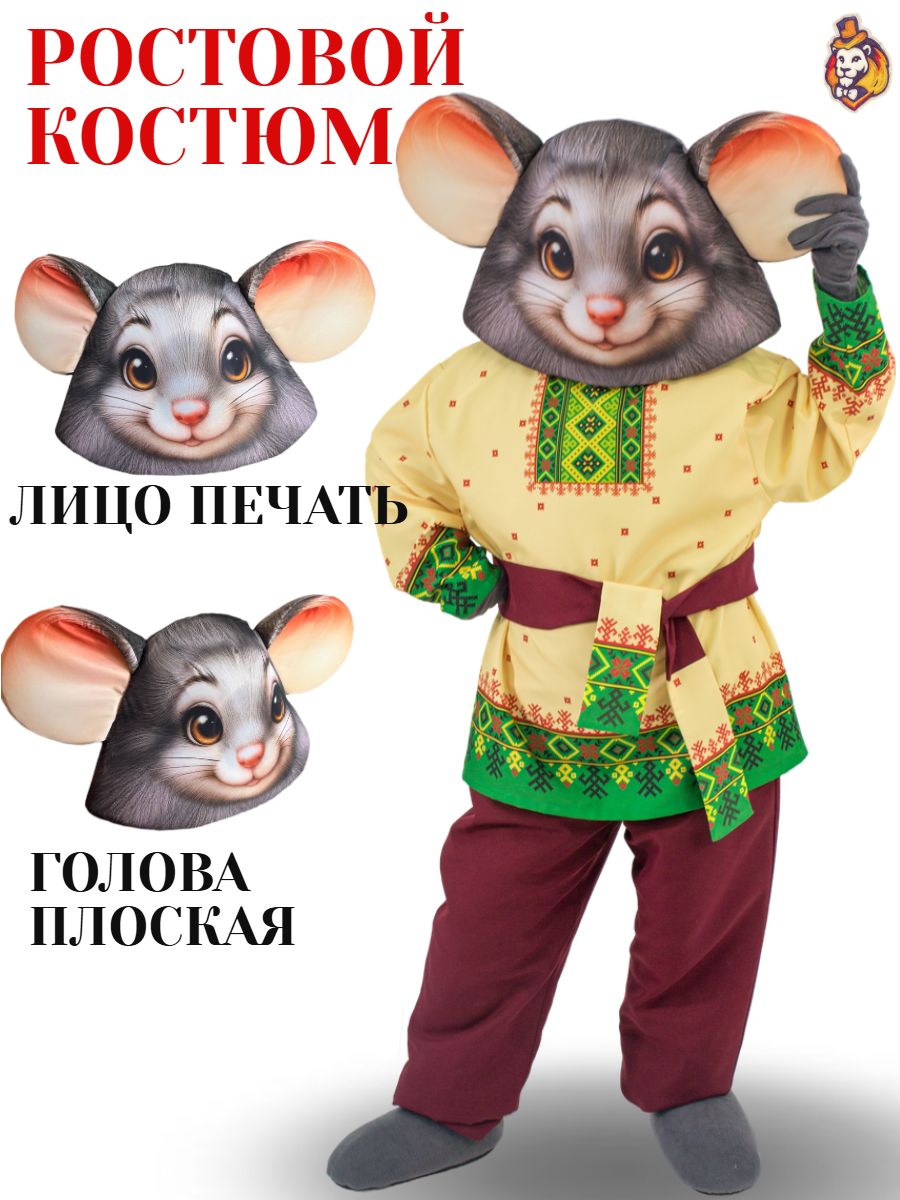 Ростовая кукла Мышонок р. 44-52