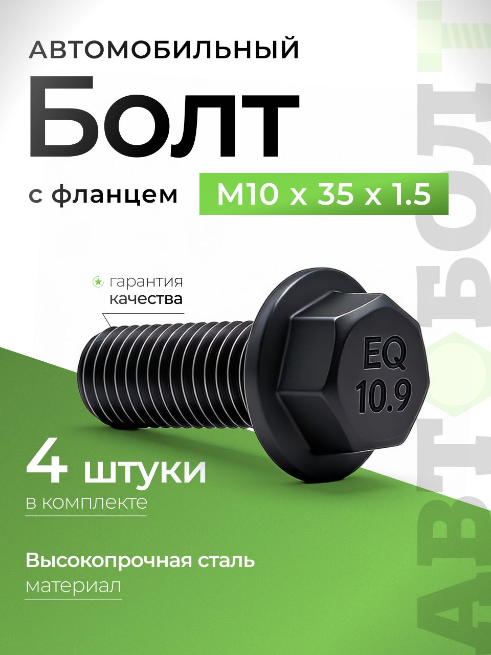 БолтавтомобильныйсфланцемМ10х35х1.5-9.8черный,4штуки