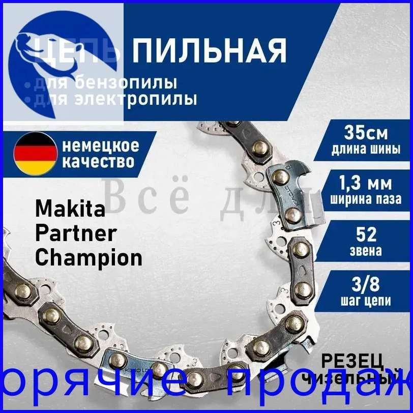 Цепь для пилы 350 мм, шаг 3/8