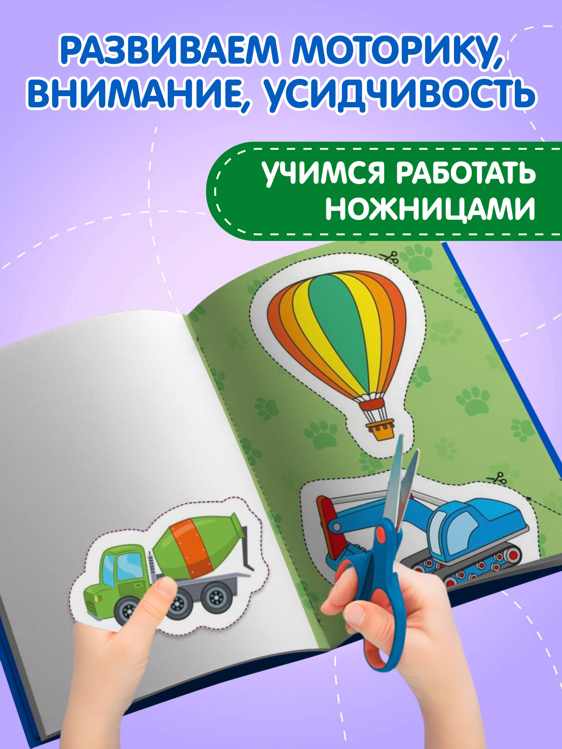 Мои первые вырезалки. Для мальчиков | My First Cutouts. For Boys - Ozon image 1