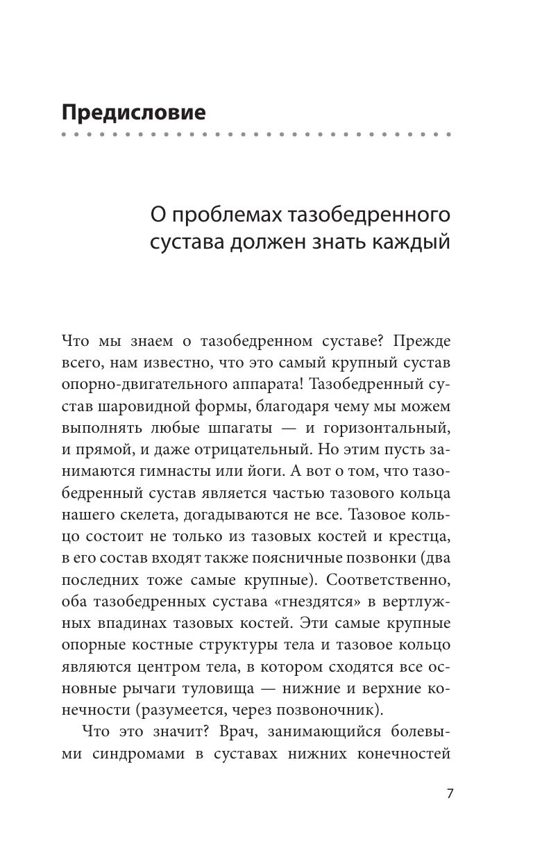 Правда о тазобедренном суставе: Жизнь без боли. 3-е издание | The Truth About the Hip Joint: Life Without Pain. 3rd Edition - Ozon image 7