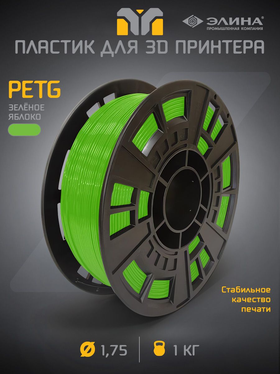 PETGзеленое-яблокопластикдля3Dпринтера,1кг