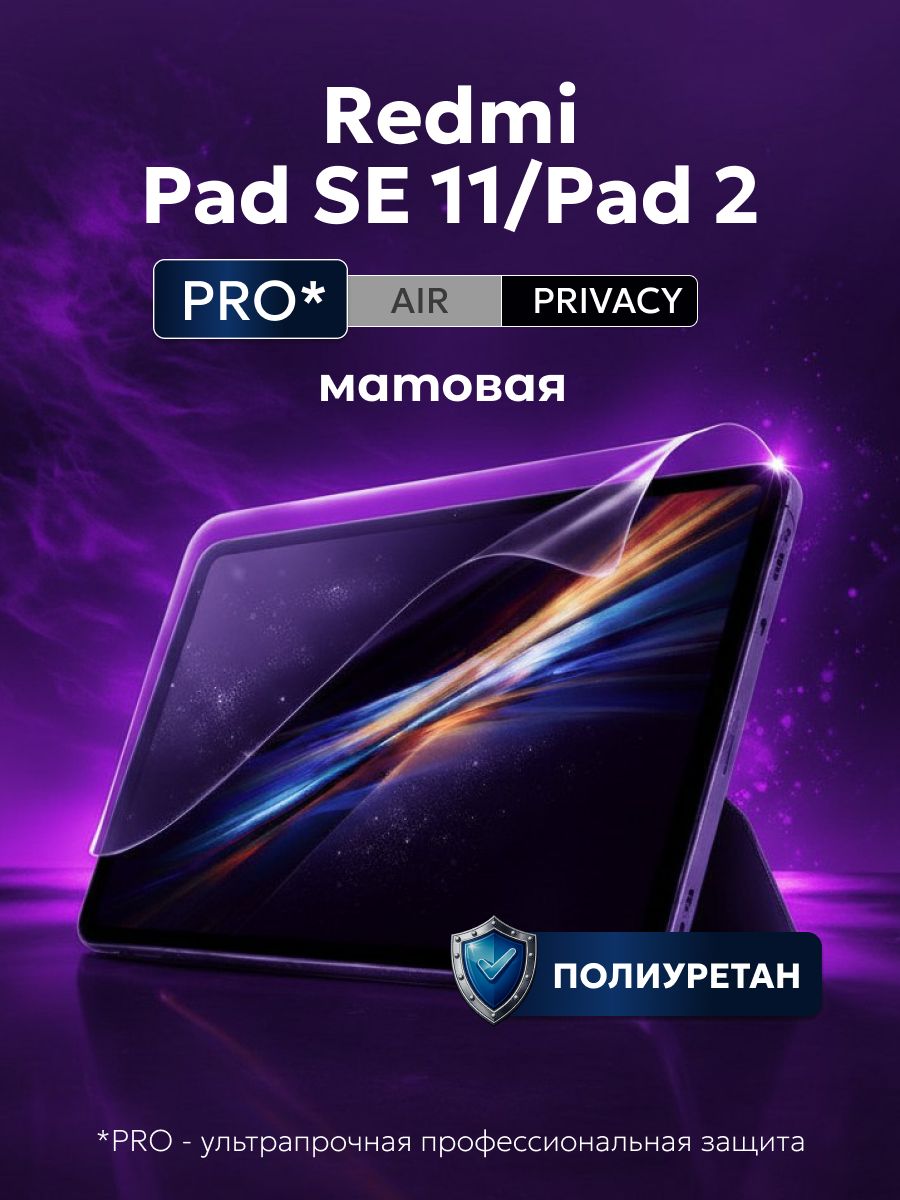 ПолиуретановаязащитнаяпленканапланшетRedmiPadSE11(РедмиПадСЕ11),RedmiPad2(РедмиПад2),1штМатовая