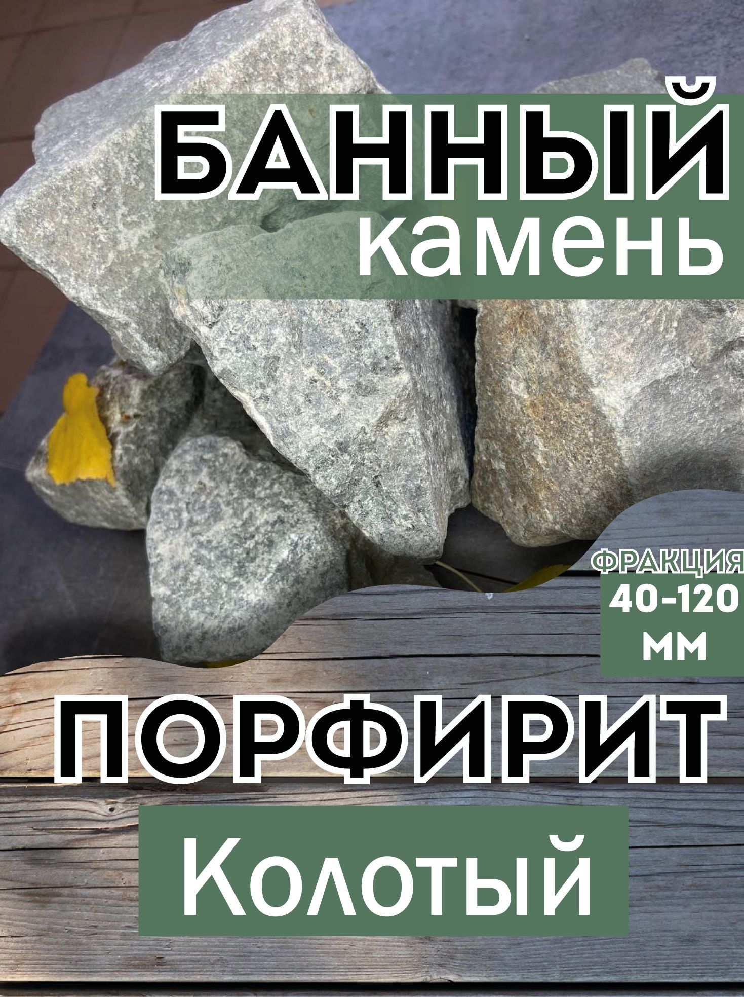 КаменьдлябаниисауныПорфиритколотыйфр.40-120мм(15кг)