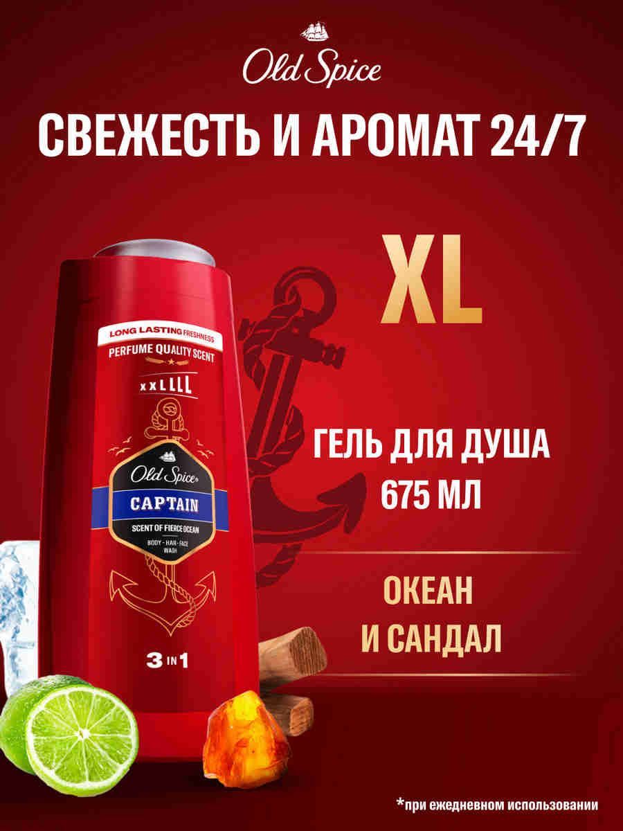 OLD SPICE мужской гель для душа + шампунь 3в1 Captain, 675 мл