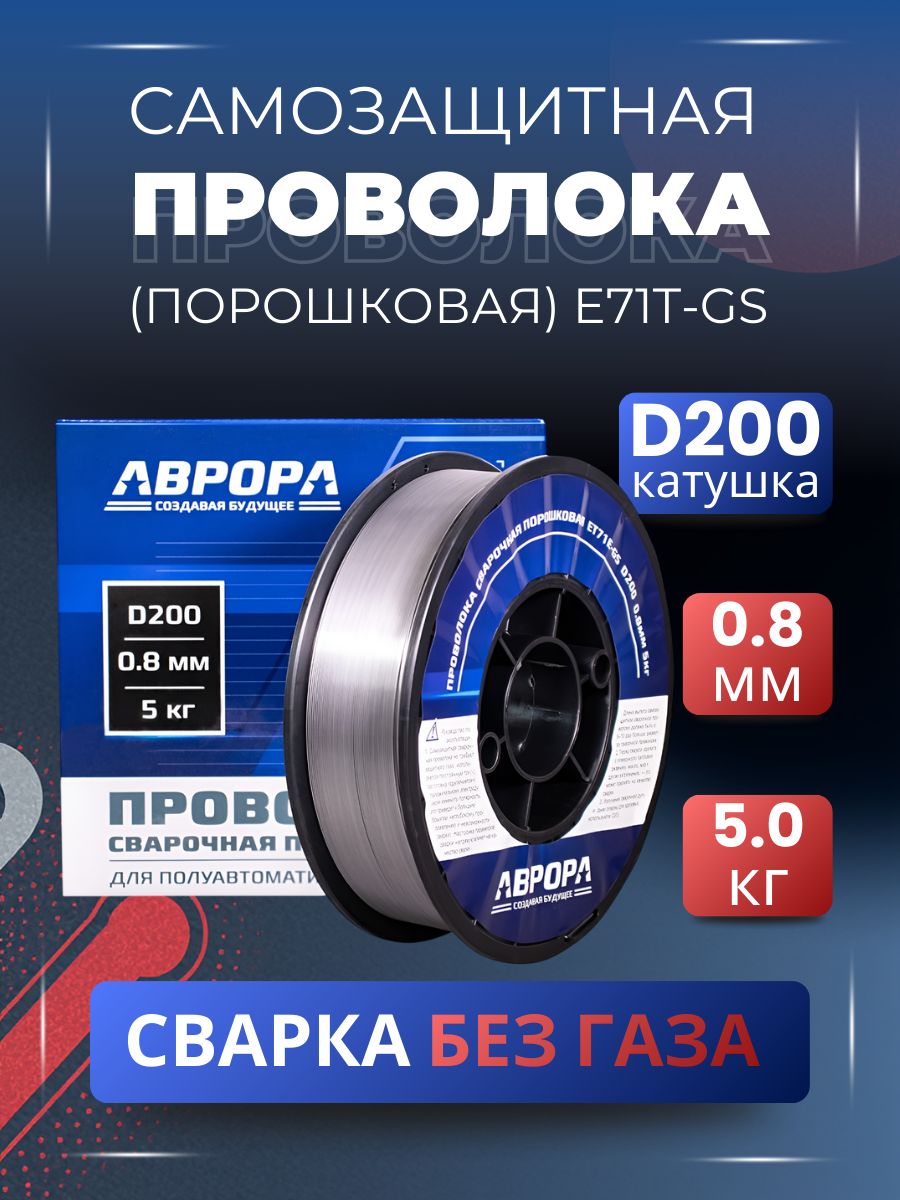 Порошковая проволка 0,8мм