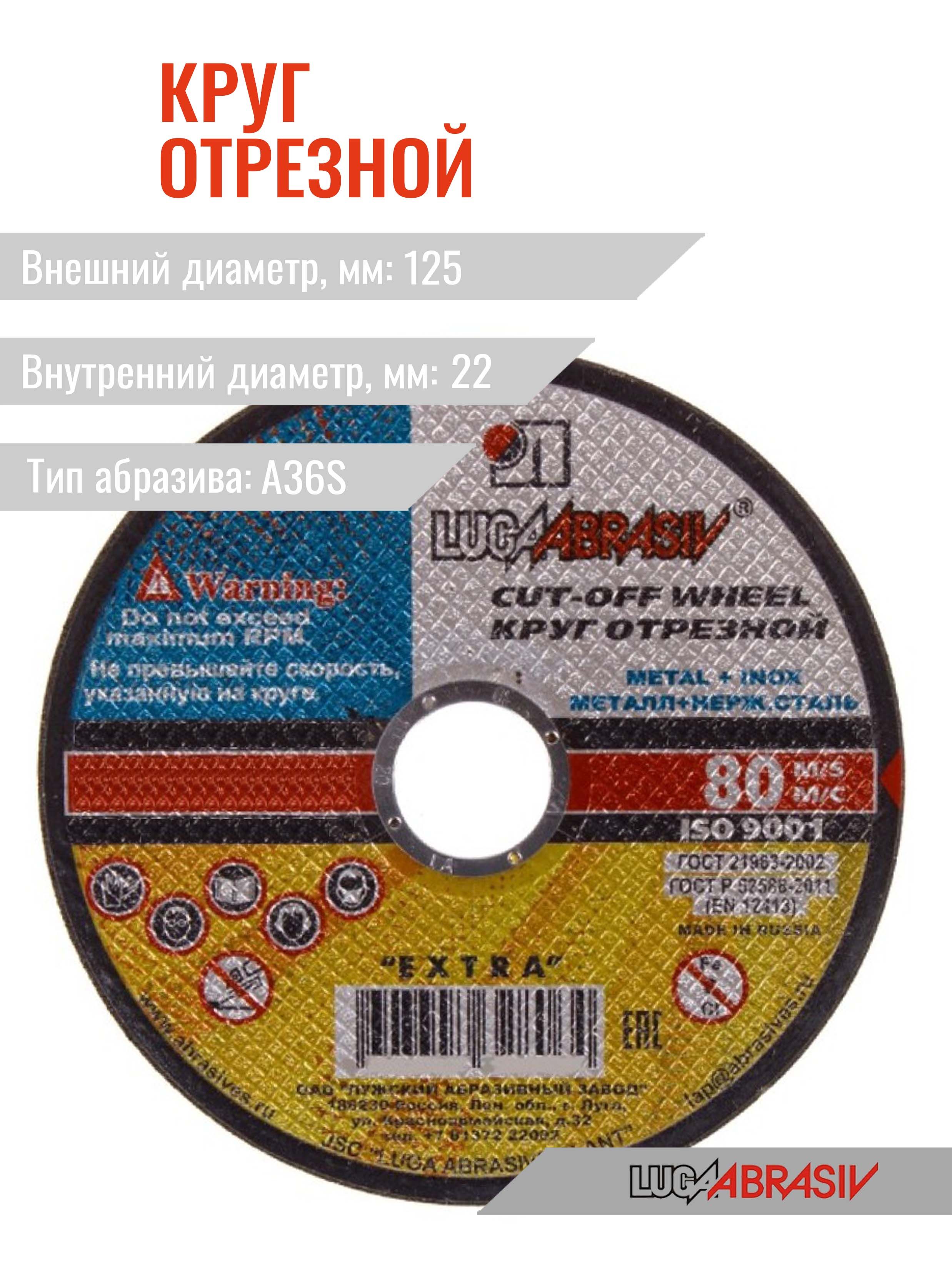 Круг отрезной по металлу 125*2 0*22 (тип 41) LugaAbrasiv