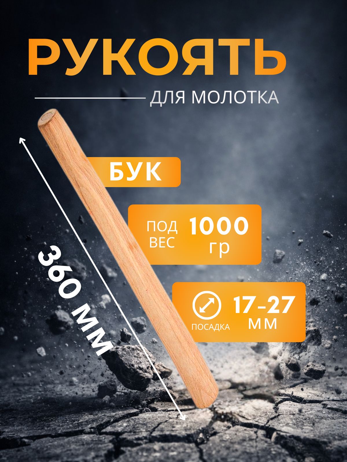 РучкадлямолоткадеревяннаярукояткабукрукоятьдляинструментаБукL-360мм