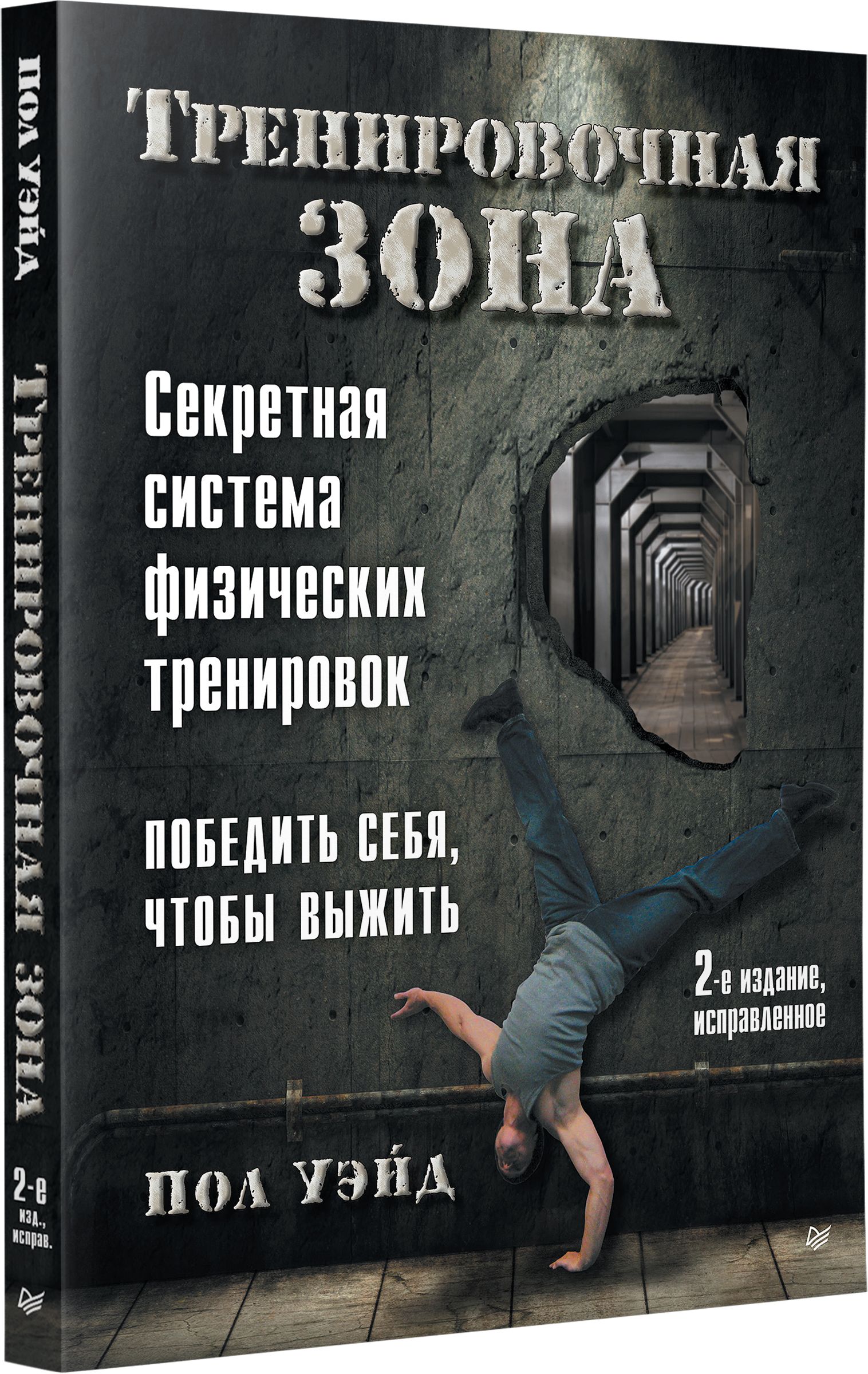 Тренировочная зона. Секретная система физических тренировок. 2-е издание, исправленное | Convict Conditioning: How to Bust Loose Using Hundreds of Life-2-Seconds-Away Calisthenics Secrets. 2nd Revised Edition - Ozon image 5