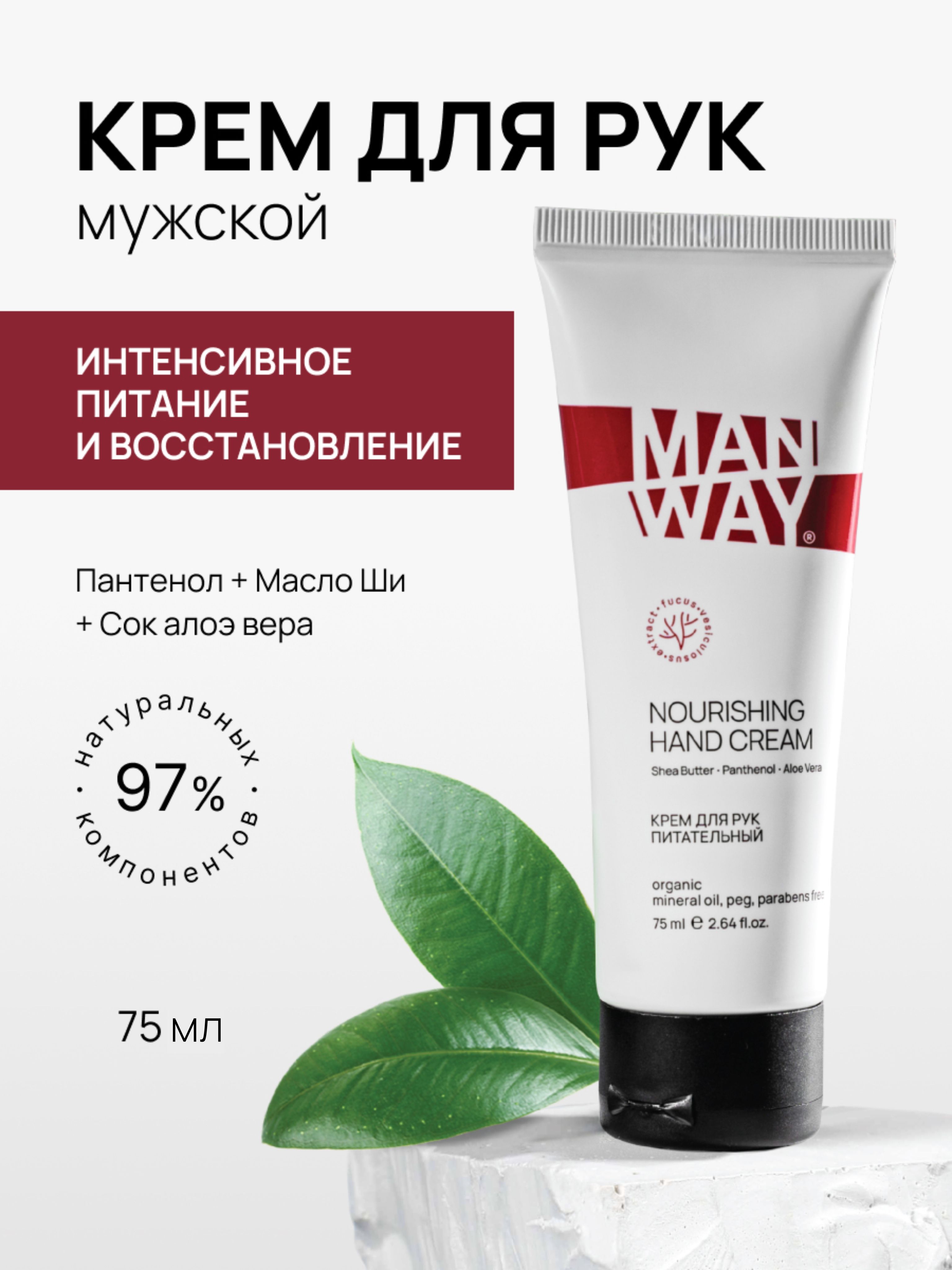 MAN WAY Крем для рук мужской увлажняющий парфюмированный, 75 мл