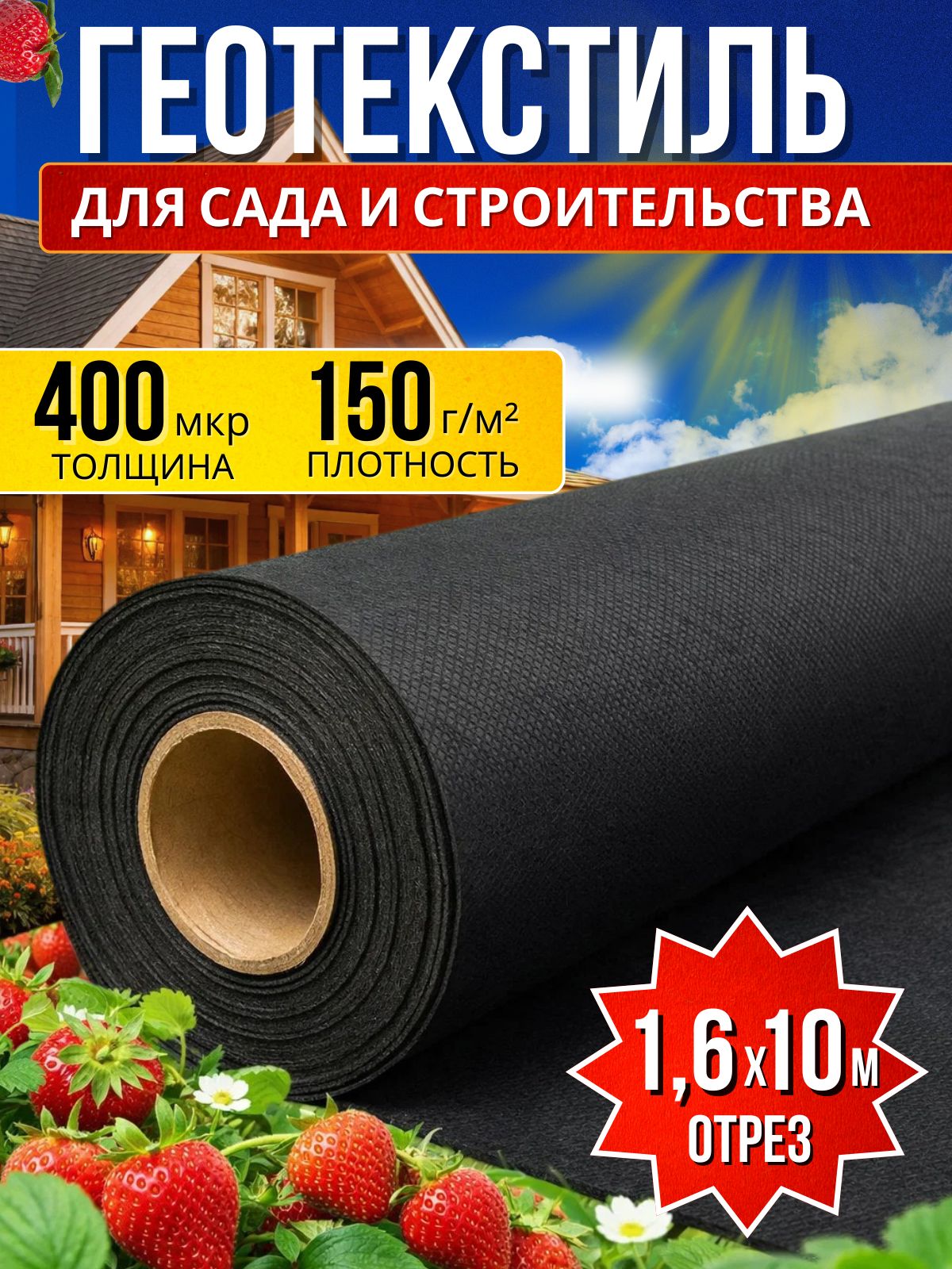 Геотекстиль400мкрукрывной150гротрез1,6х10мчерныйсУФ-стабилизацией.Геотекстильсадовыйотсорняков,длядорожек,дренажа,ландшафта,агротканьукрывная