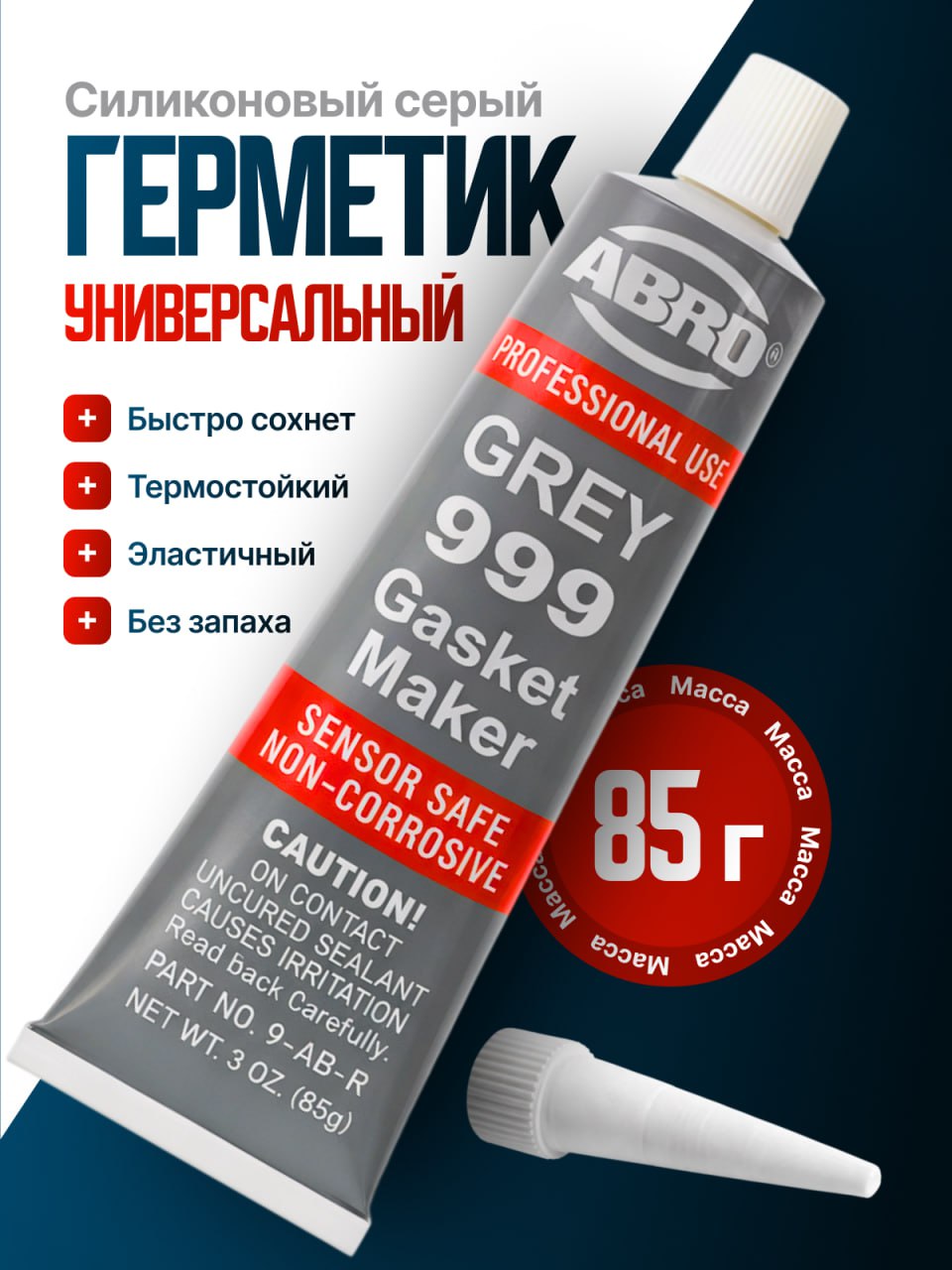 Герметикпрокладочныйвысокотемпературный85гABROOEMсиликоновый9AB,серый,85г