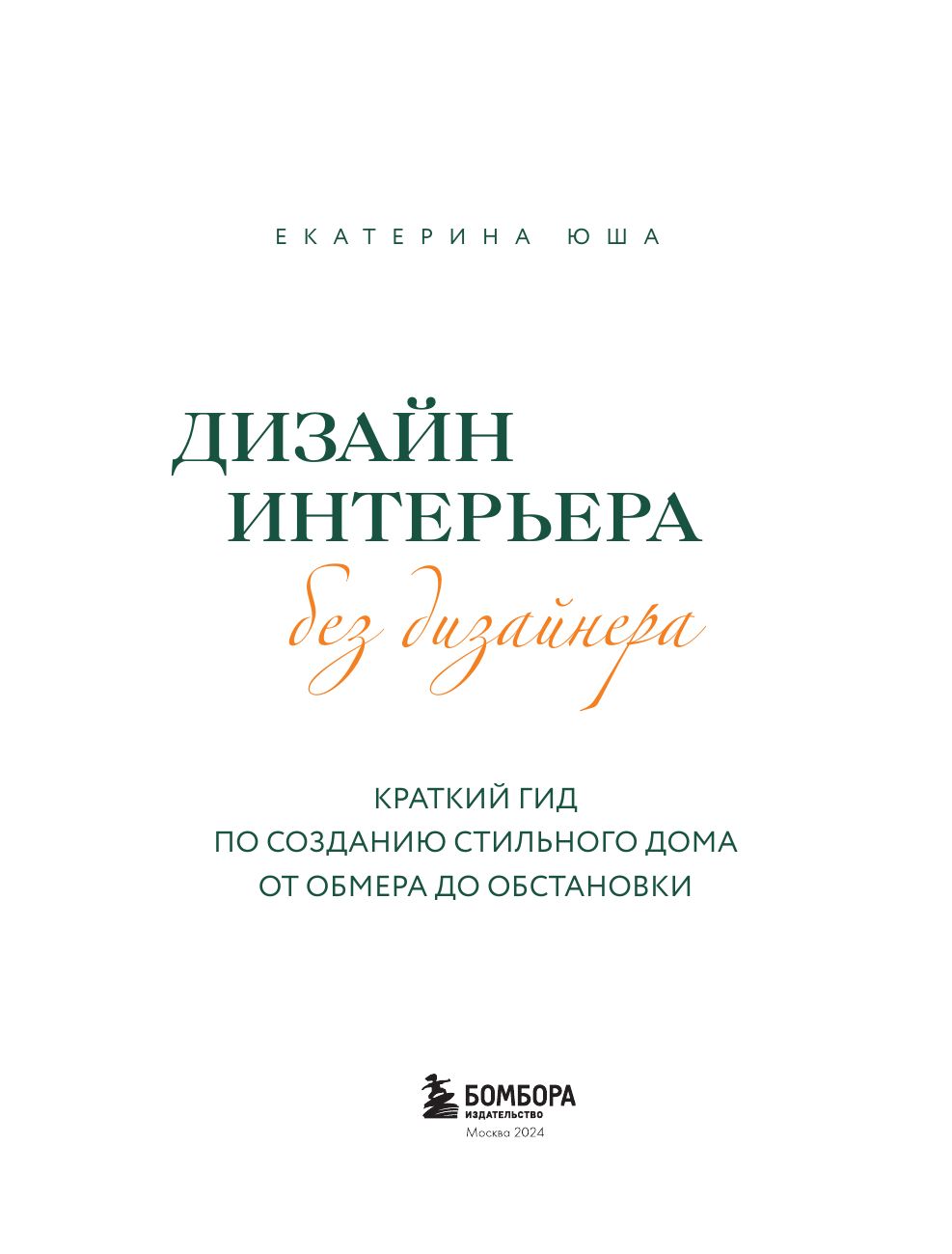 Дизайн интерьера без дизайнера. Краткий гид по созданию стильного дома от обмера до обстановки (новое издание) | Interior Design Without a Designer: A Concise Guide to Creating a Stylish Home, From Measurements to Furnishing (New Edition) - Ozon image 2