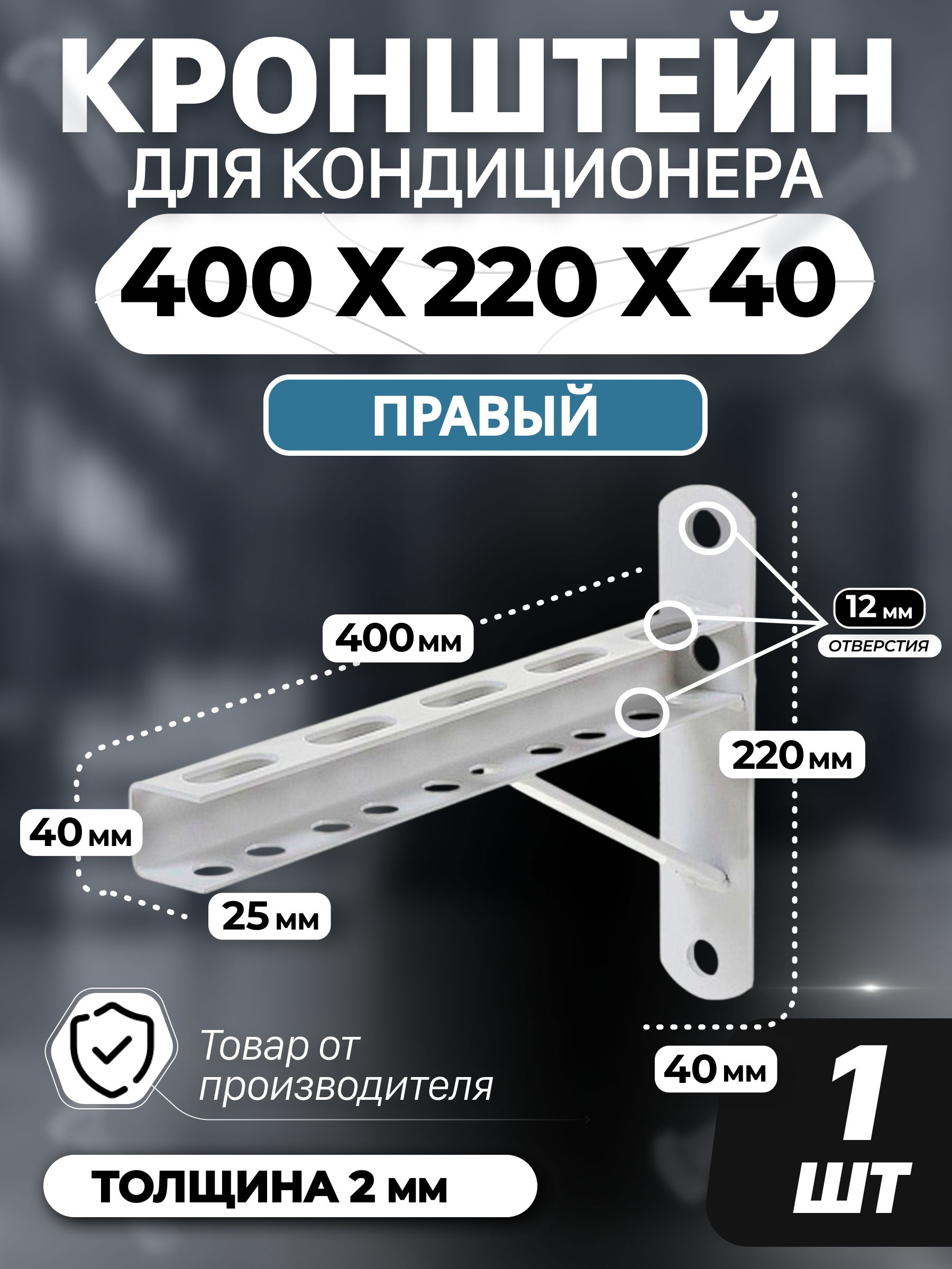 Универсальный правый кронштейн для кондиционера 400x220 мм, стальной усиленный