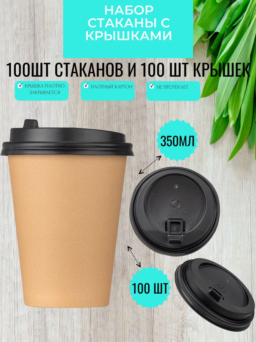 Стаканыодноразовыебумажныескрышкой350мл100шт,длягорячихихолодныхнапитковКрафт