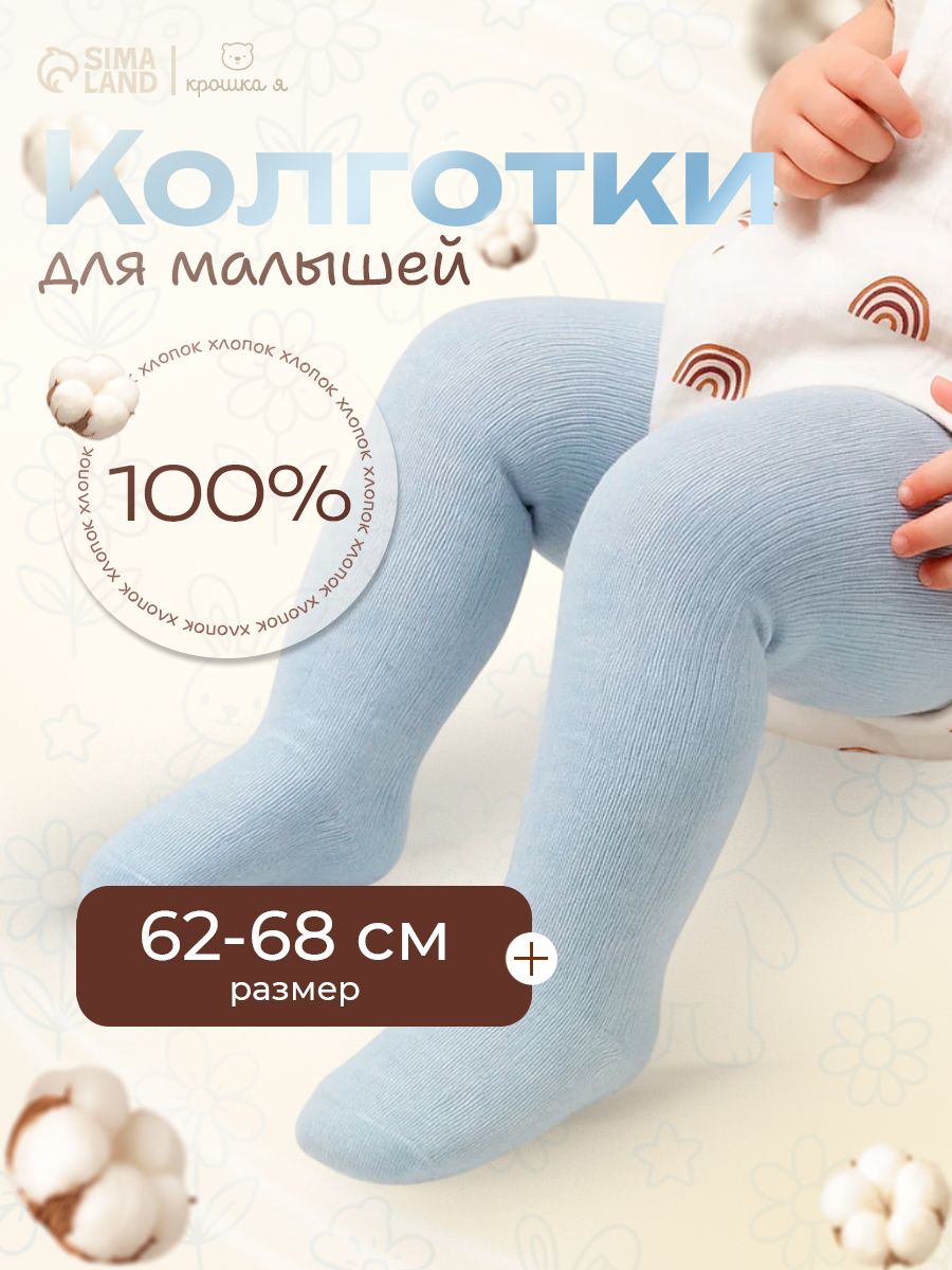 Колготки для малышей, для девочек, для мальчиков Крошка Я, рост 62-68 см, голубые