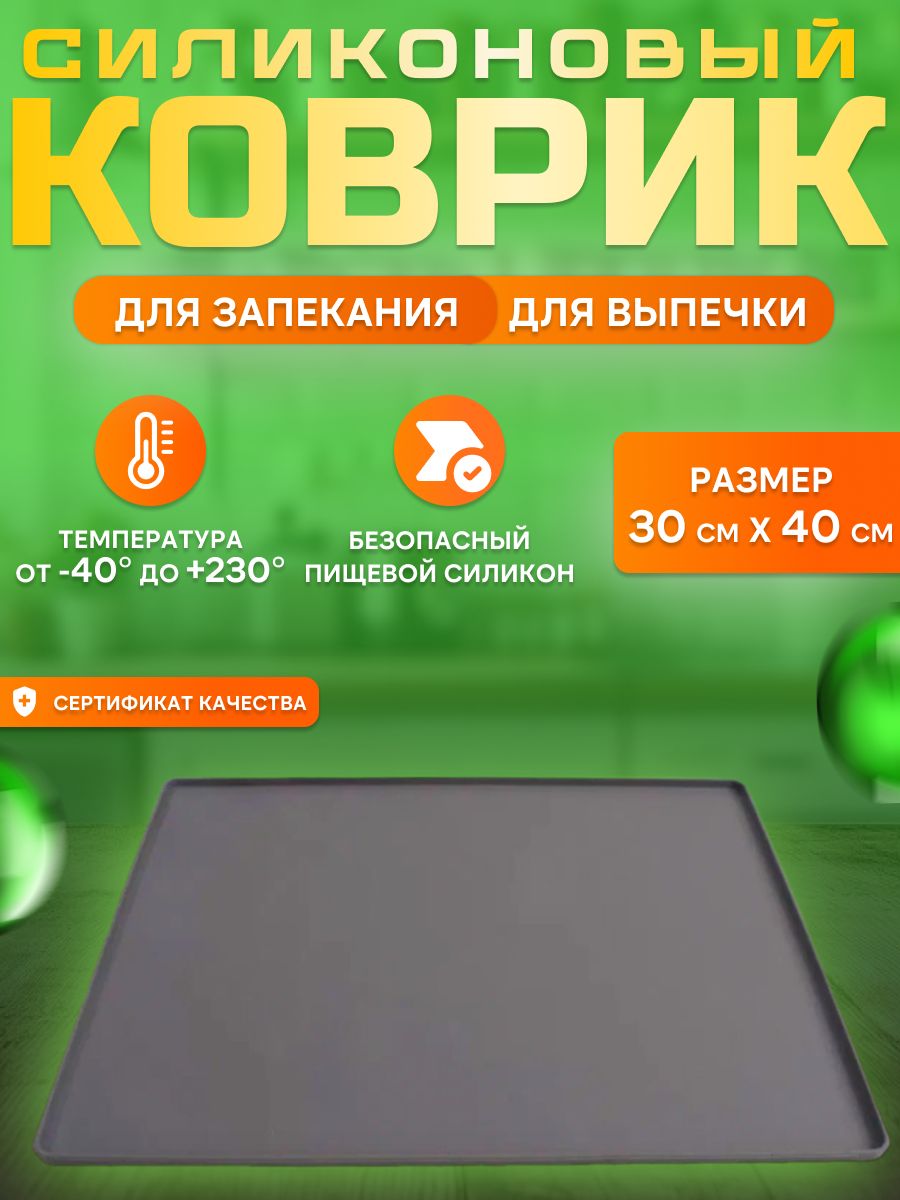 Силиконовыйковрикдлявыпечки,длядуховки,дляраскаткитеста,длякухни