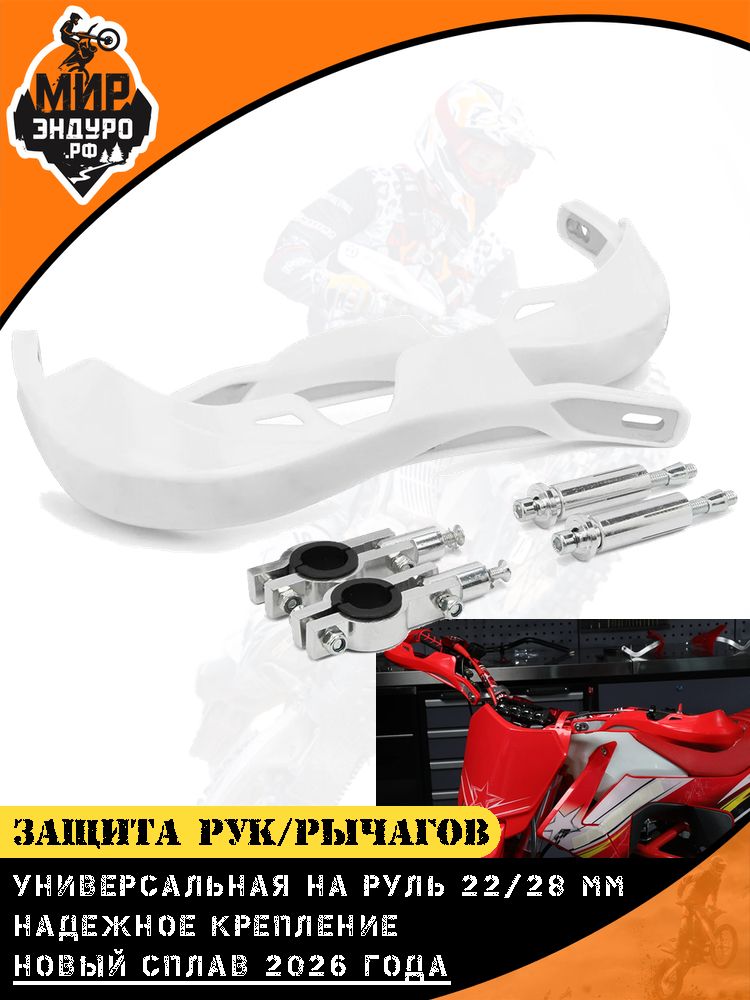 Защита рук для мотоцикла эндуро рычагов Белая