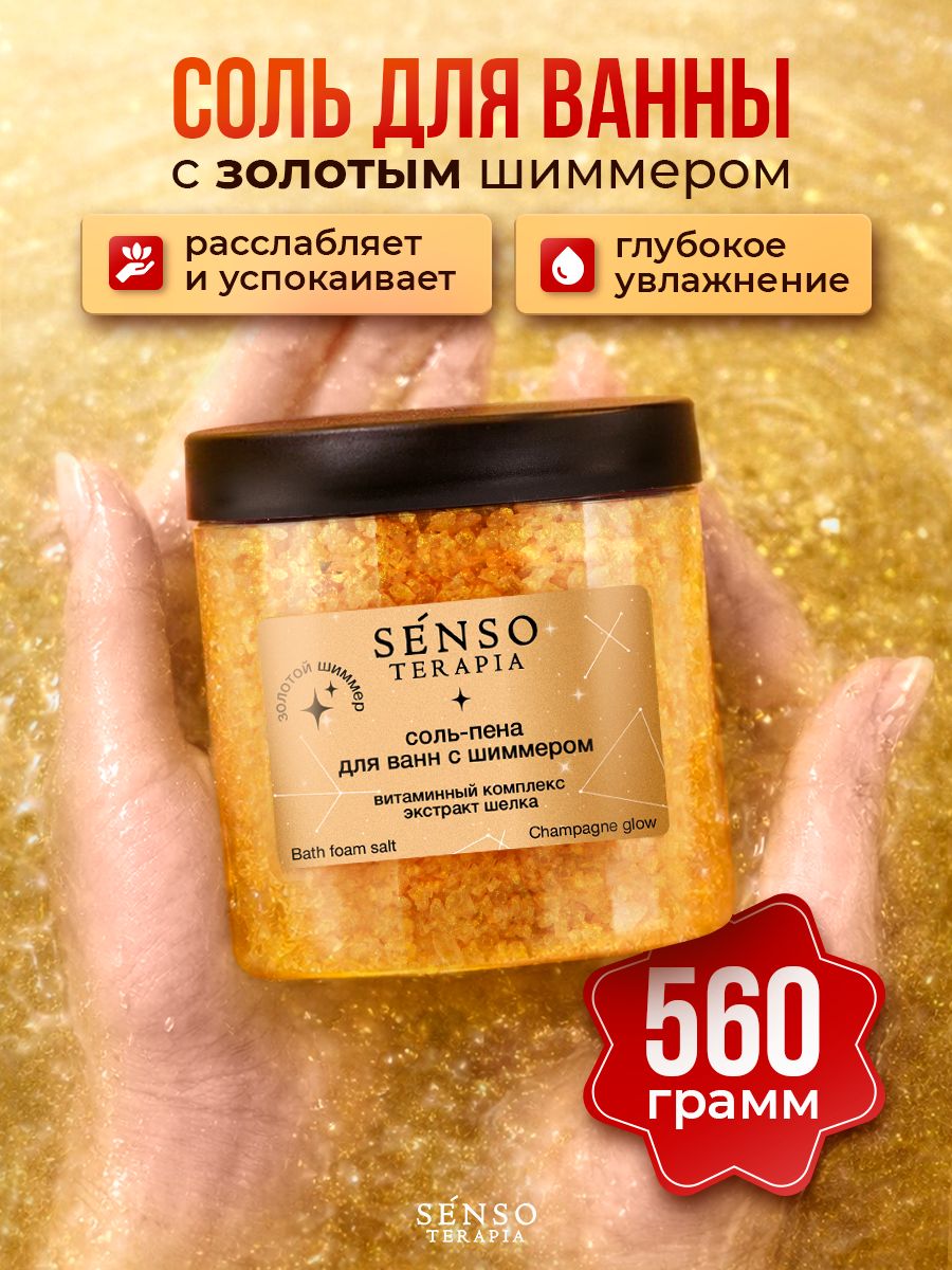 Сольдляваннысзолотымшиммером,витаминнымкомплексом,экстрактомшелка,560г,SensoTerapia