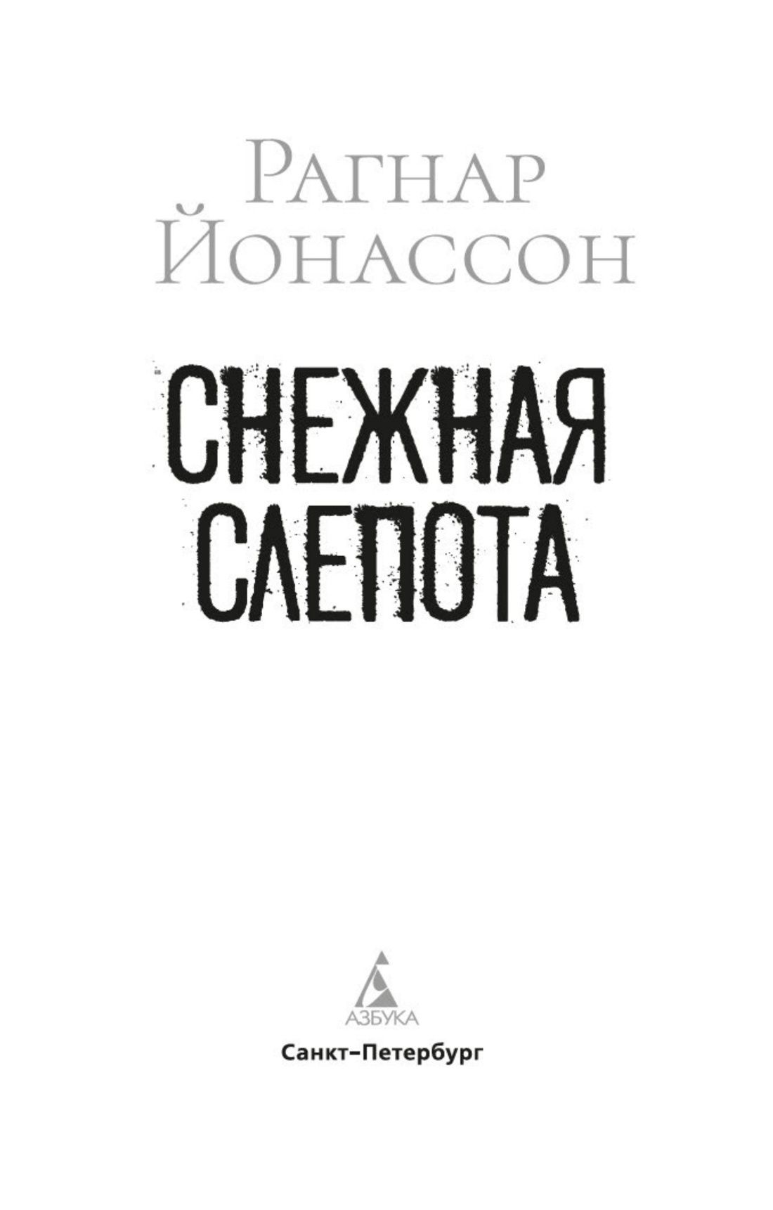 Снежная слепота | Snjóblinda - Ozon image 3