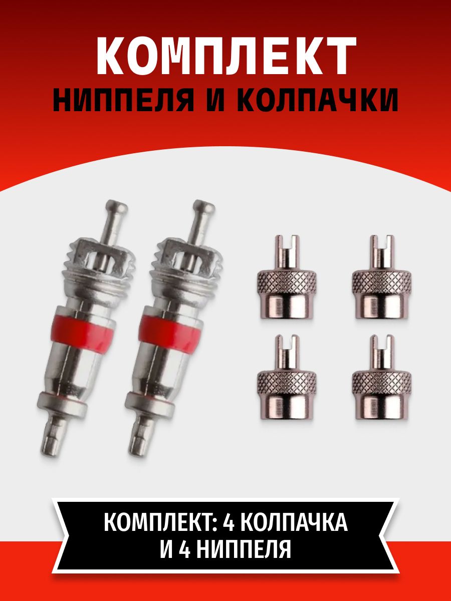 Золотники ( ниппель ) 4+4 колпачки (металл) купить на OZON по