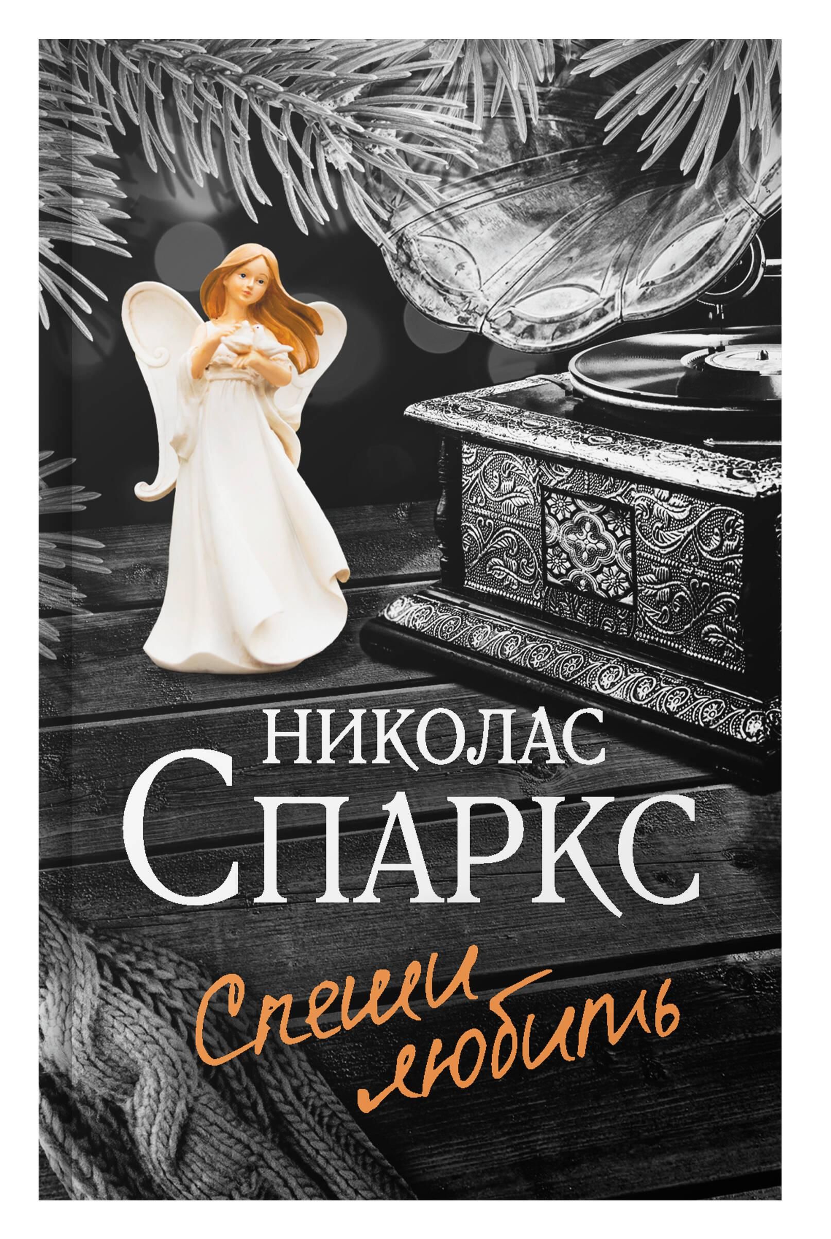 Спеши любить | Speshi liubit' - Ozon image 4