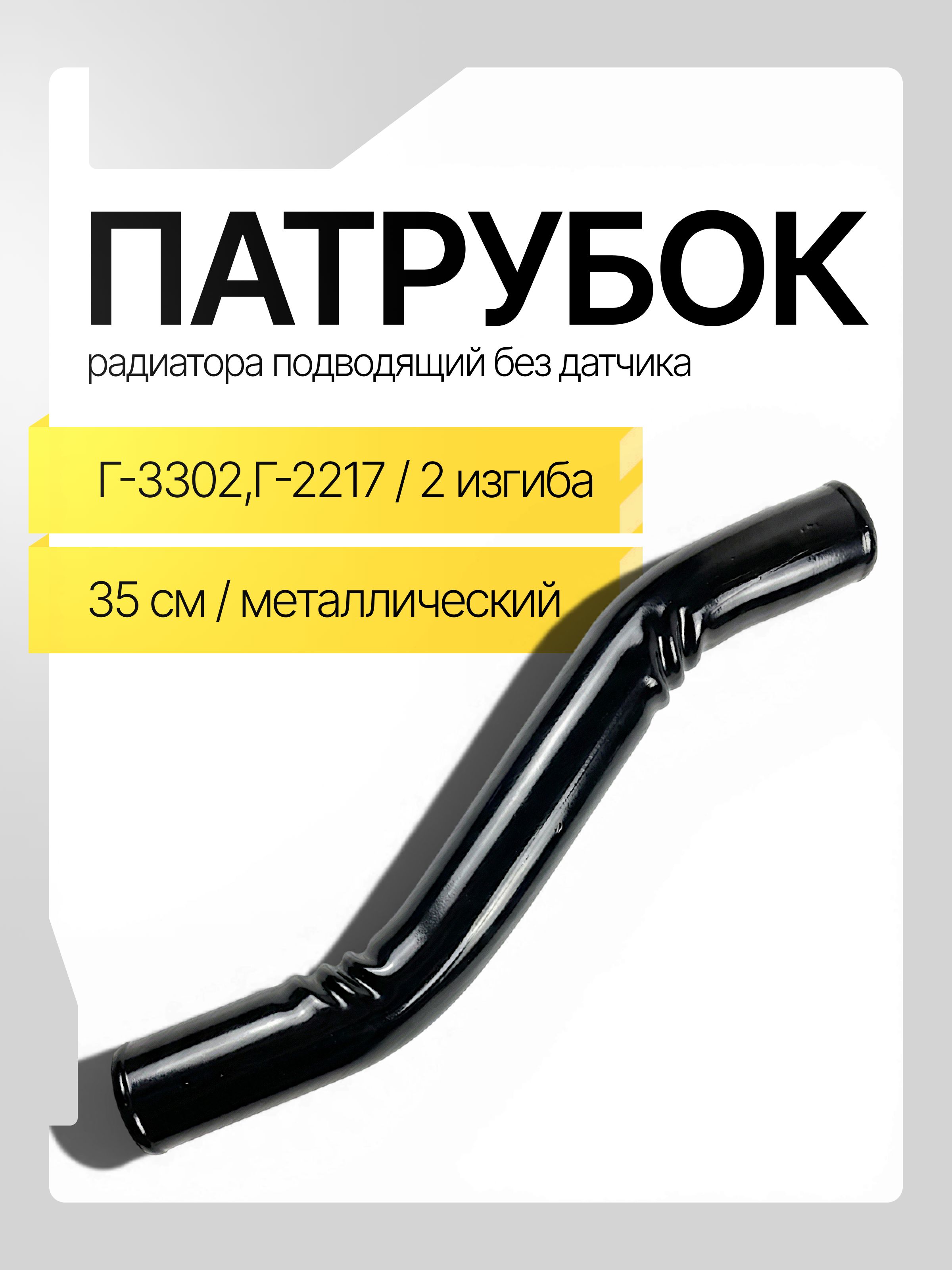 Патрубок радиатора подводящий Газель полукривой без датч. (метал) (Оригинал)