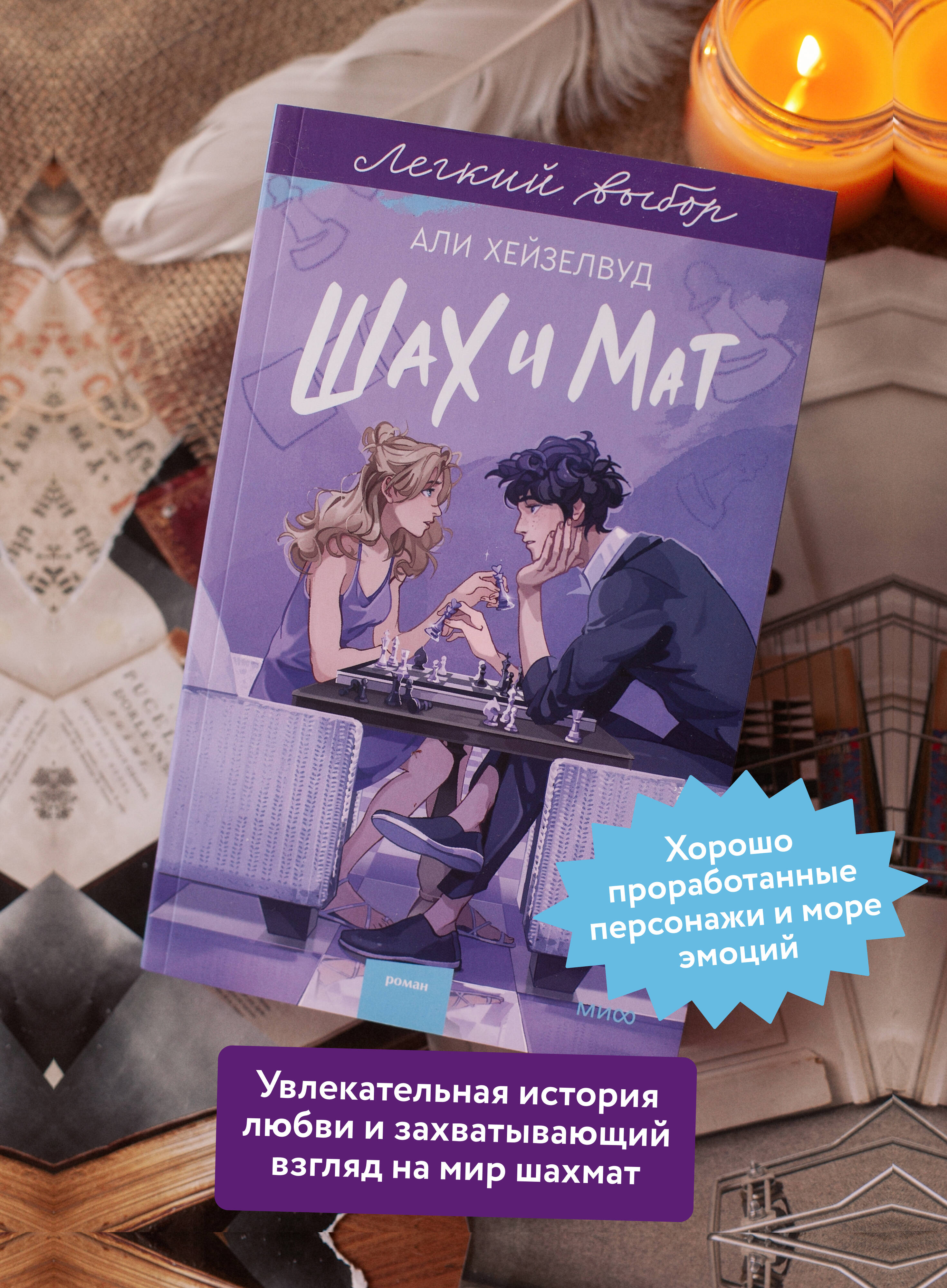 Шах и мат. Легкий выбор | Checkmate. An Easy Choice - Ozon image 1