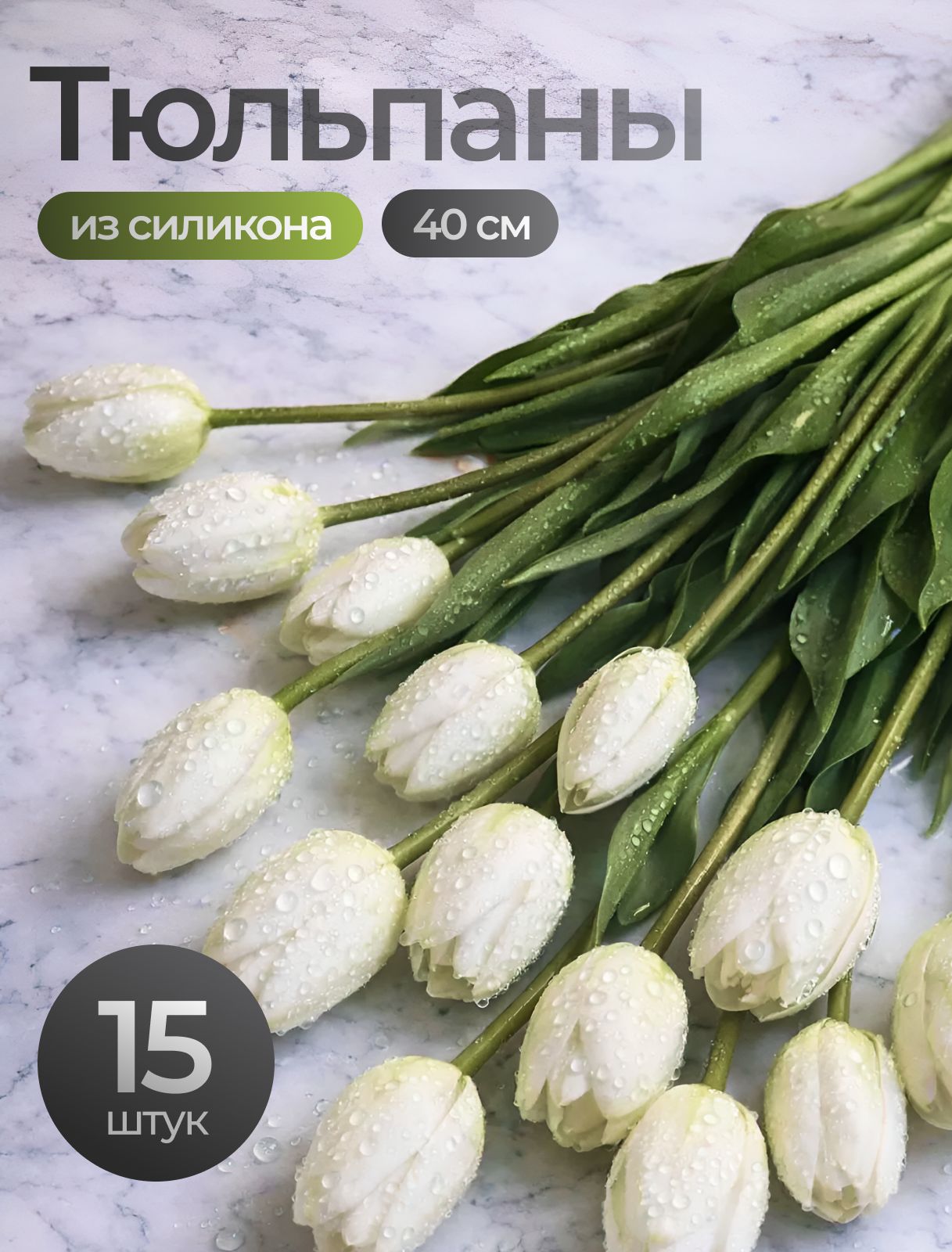 Тюльпанысиликоновые15шт