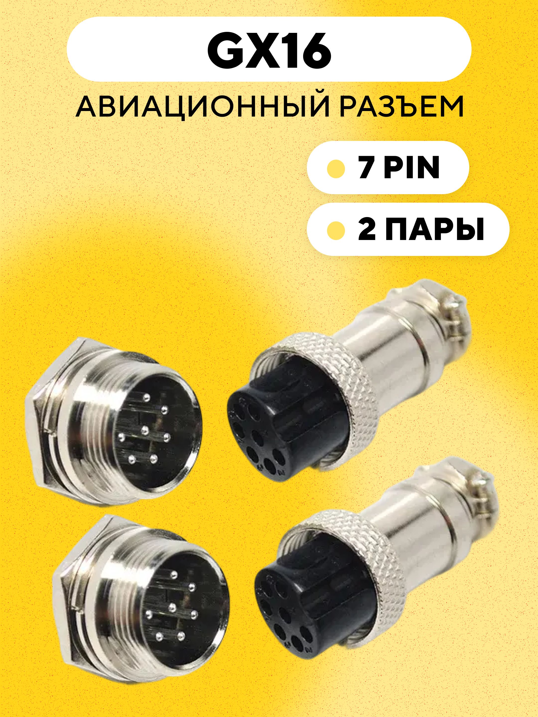 Характеристики Авиационный разъем GX16 штекер + гнездо (7 pin, 7
