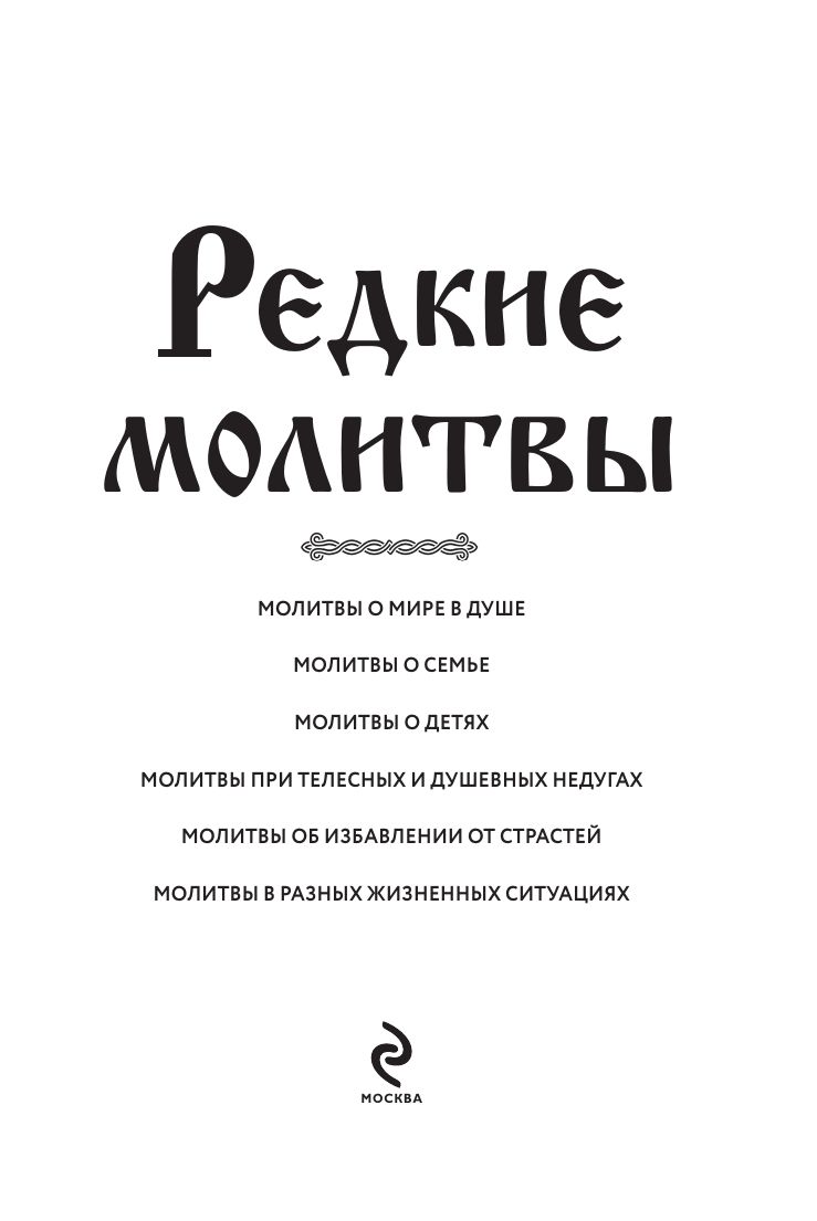 Редкие молитвы | Rare Prayers - Ozon image 7