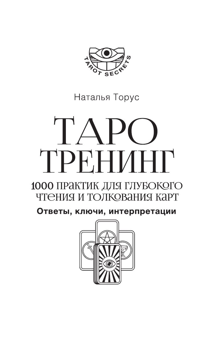 Таро-тренинг. 1000 практик для глубокого чтения и толкования карт | Tarot Training: 1000 Practices for Deep Card Reading and Interpretation - Ozon image 4