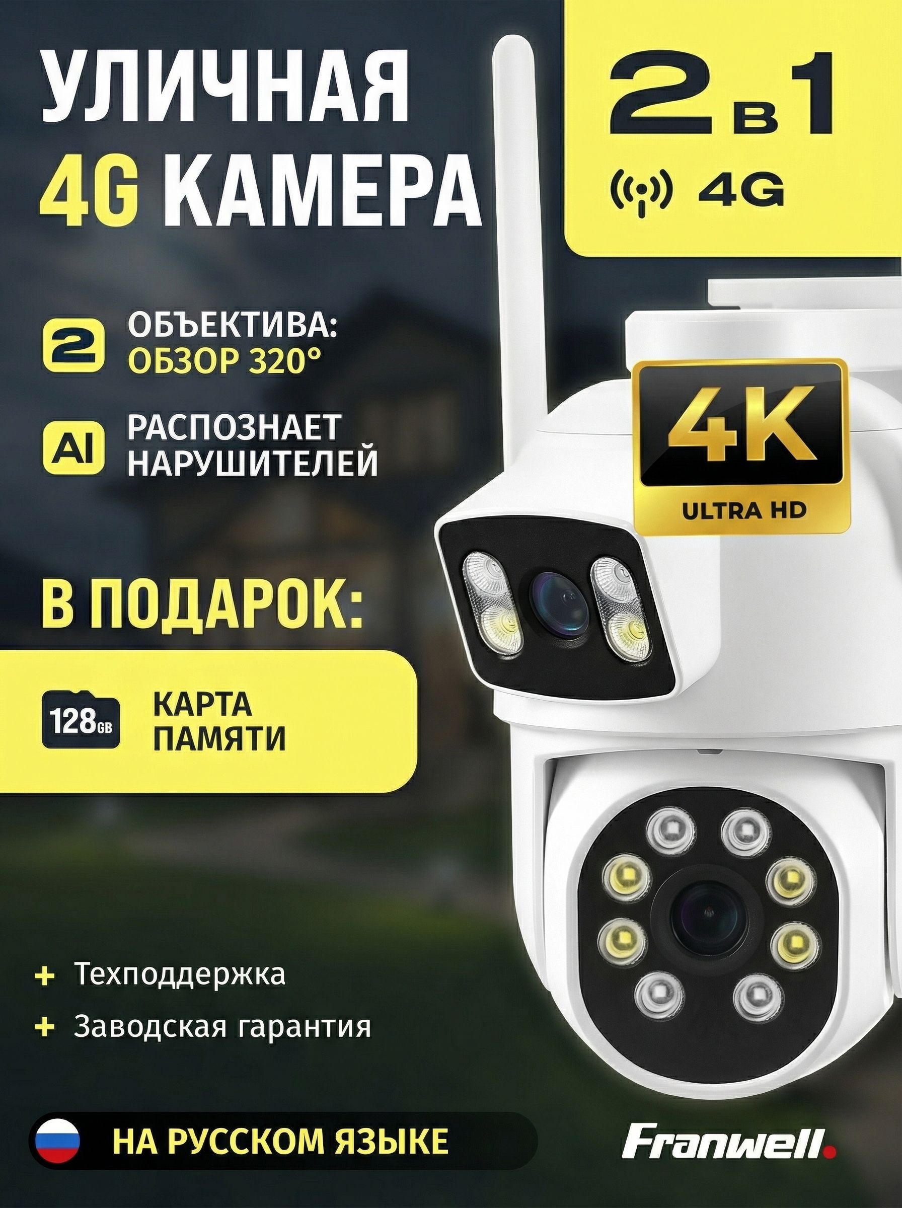 Камеравидеонаблюденияуличная4g,двумяобъективами,ночнымвидениемидатчикомдвижения,128ГбmicroSDиудлиненныйкабель5Мвкомплекте