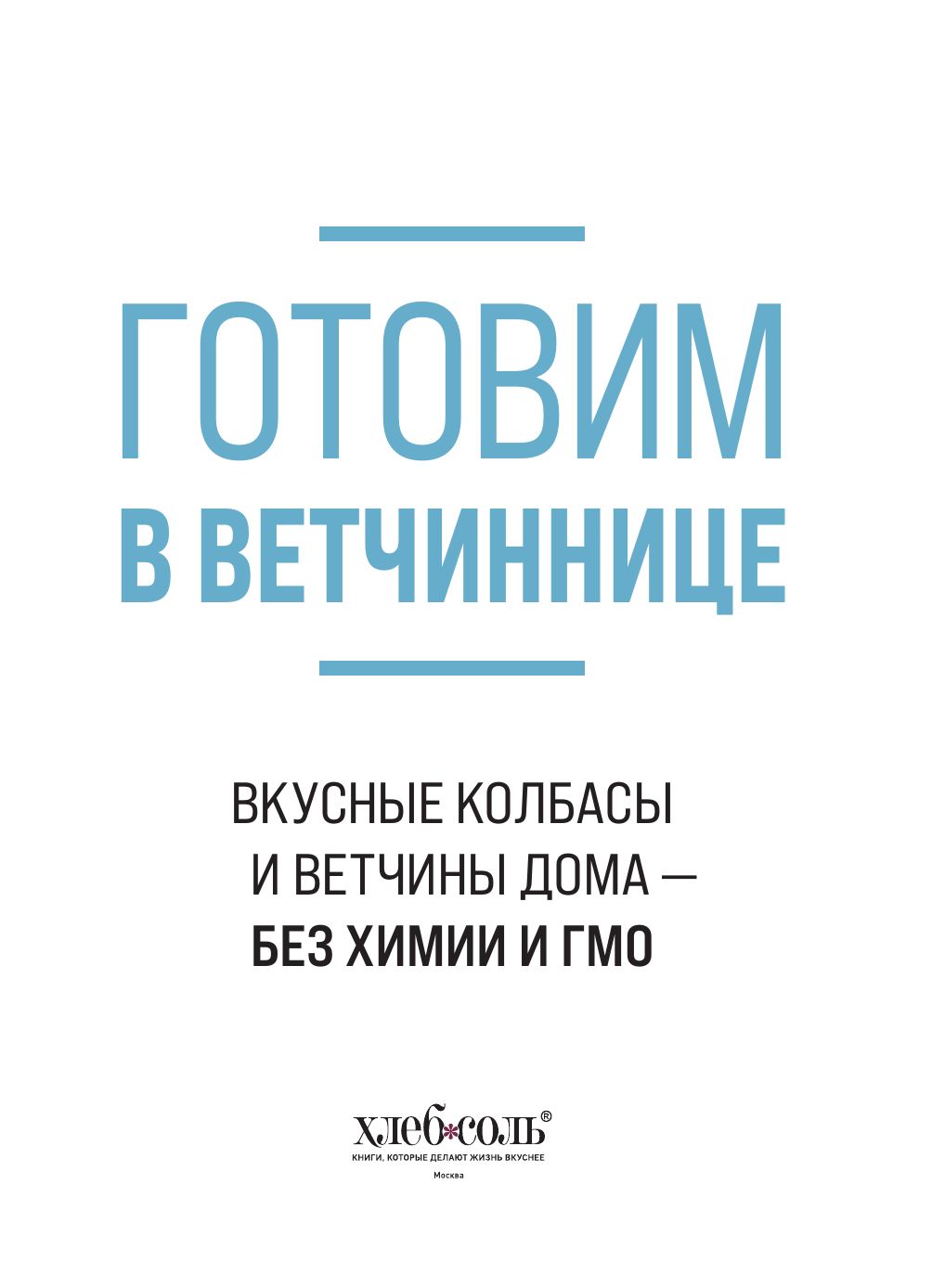 Готовим в ветчиннице. Вкусные колбасы и ветчины дома - без химии и ГМО | Homemade Meats in a Meat Grinder: Delicious Sausages and Hams Without Chemicals and GMOs - Ozon image 5