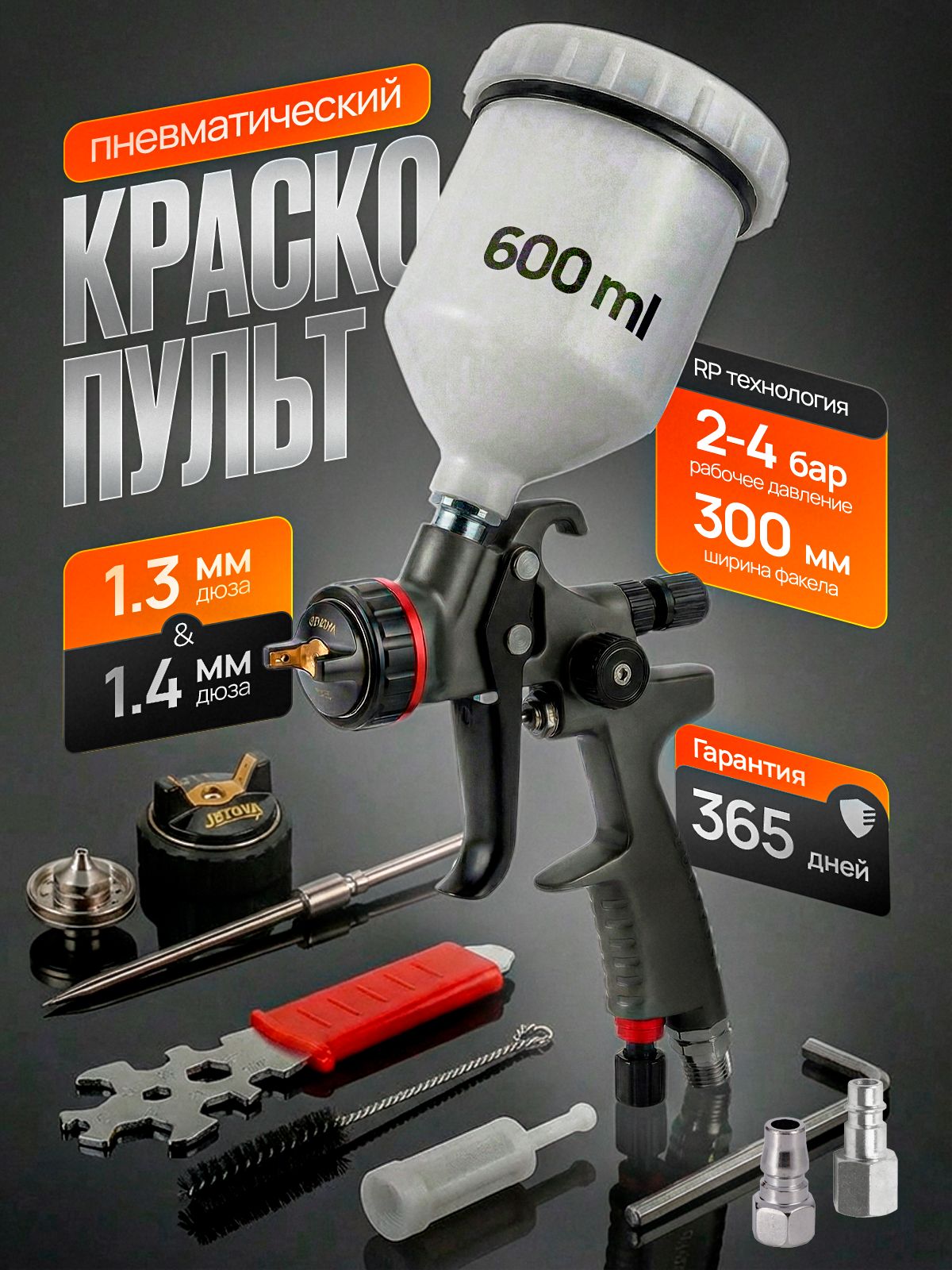 КраскопультпневматическийRPсопла1.31.4
