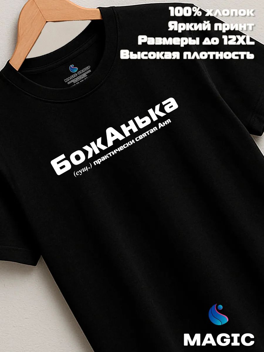 Футболка с именем Анна Анька прикол