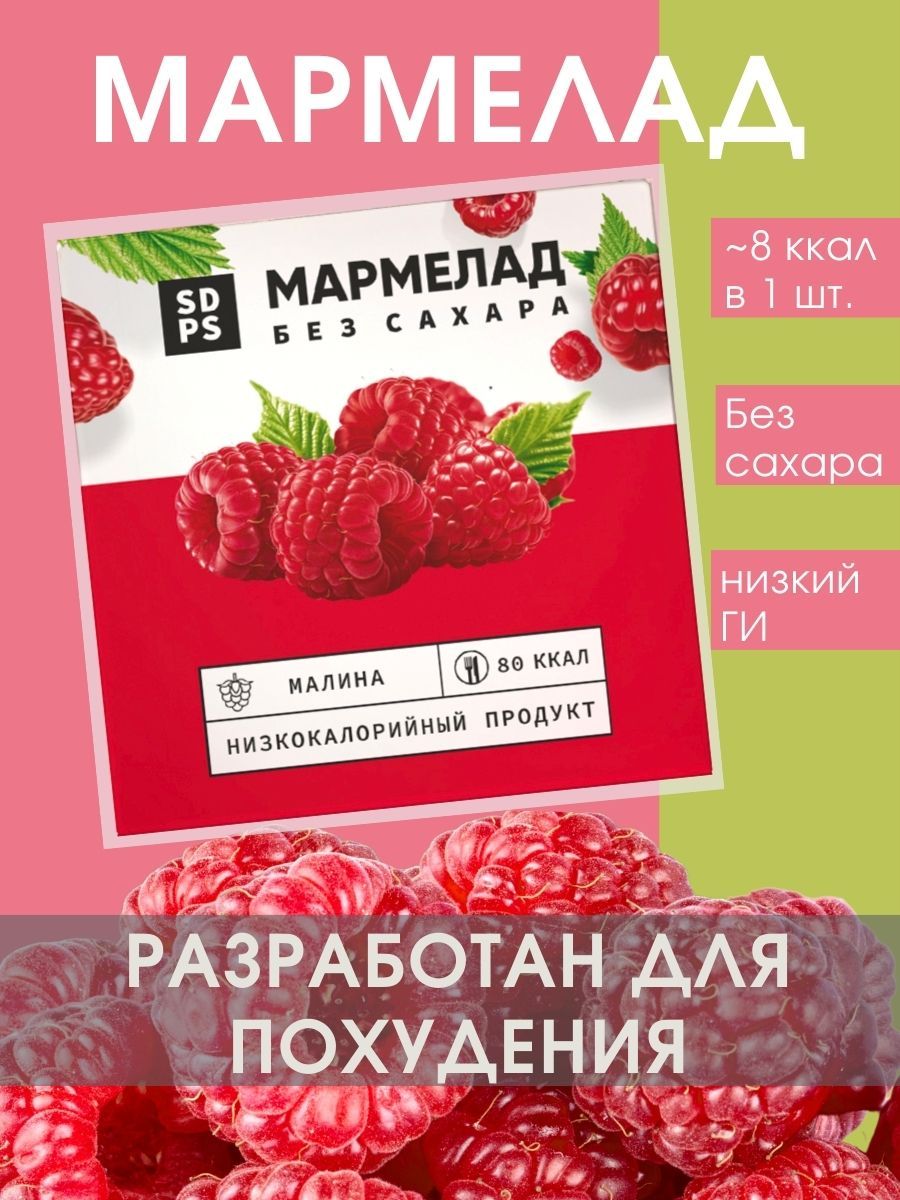 Мармеладбезсахара,вовремяпохудения,малина