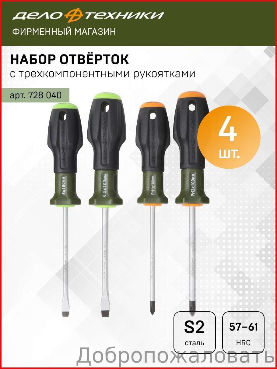 Набор отвёрток c трехкомпонентными рукоятками (5.0×100 мм; 6,5×100 мм; PH1×100 мм; PH2×100 мм), 4 штуки