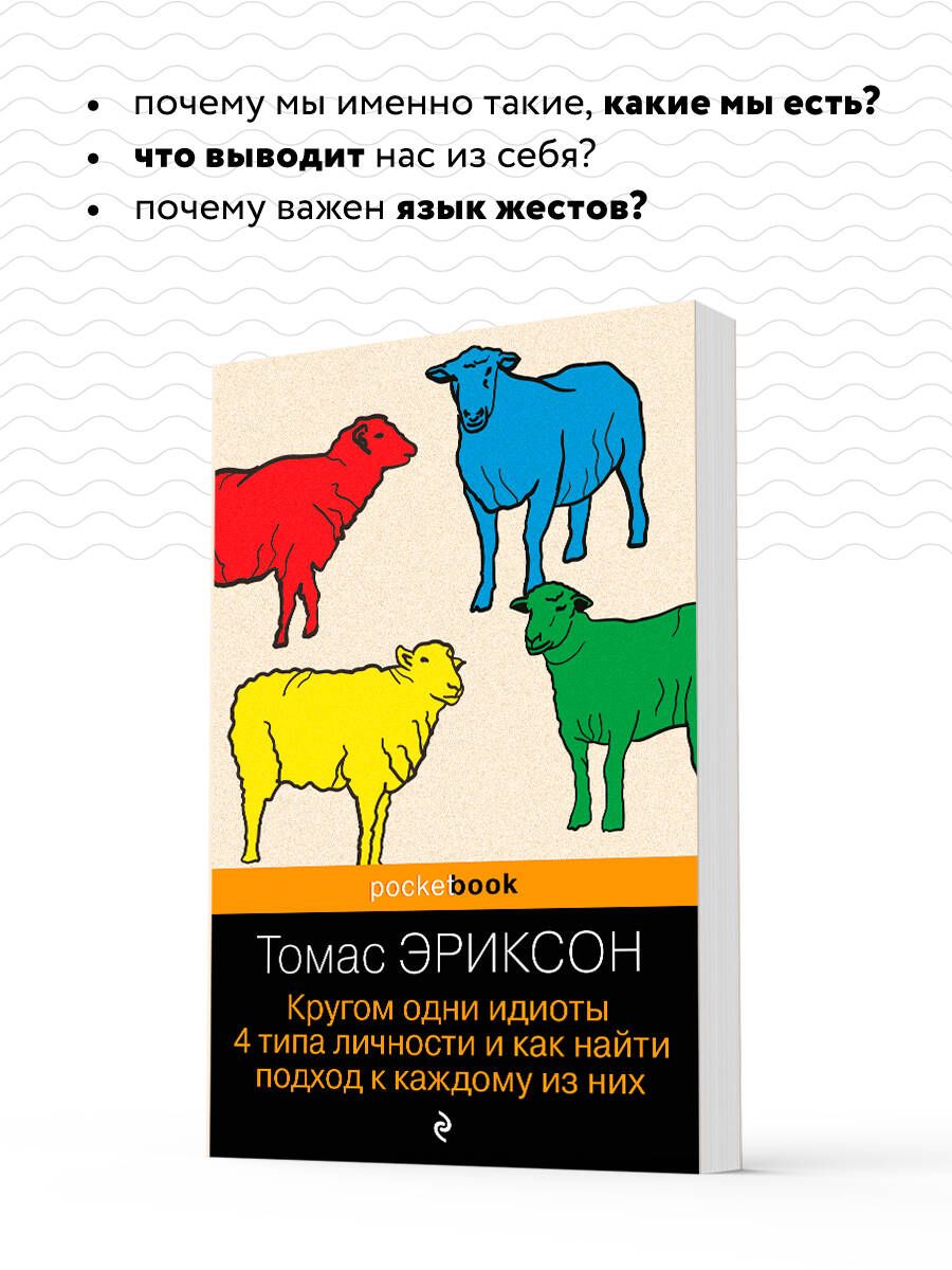 Кругом одни идиоты. 4 типа личности и как найти подход к каждому из них | Surrounded by Idiots: Understanding and Dealing with People Who Leave You Speechless - Ozon image 2