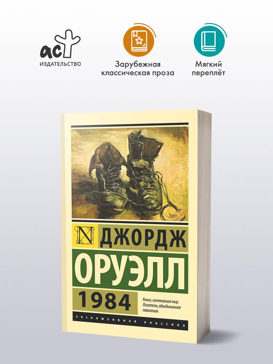 1984 (новый перевод) | 1984 (New Translation) - Ozon image 1