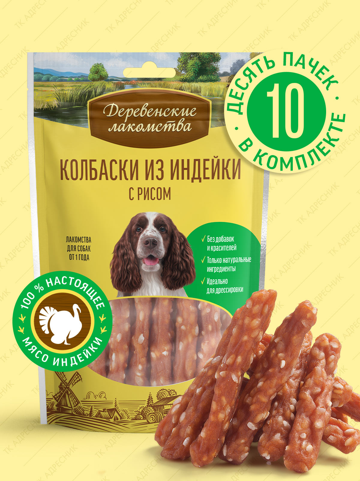 Лакомстводлявзрослыхсобаквсехпород"Деревенскиелакомства"Колбаскиизиндейкисрисом,85гр.х10шт.