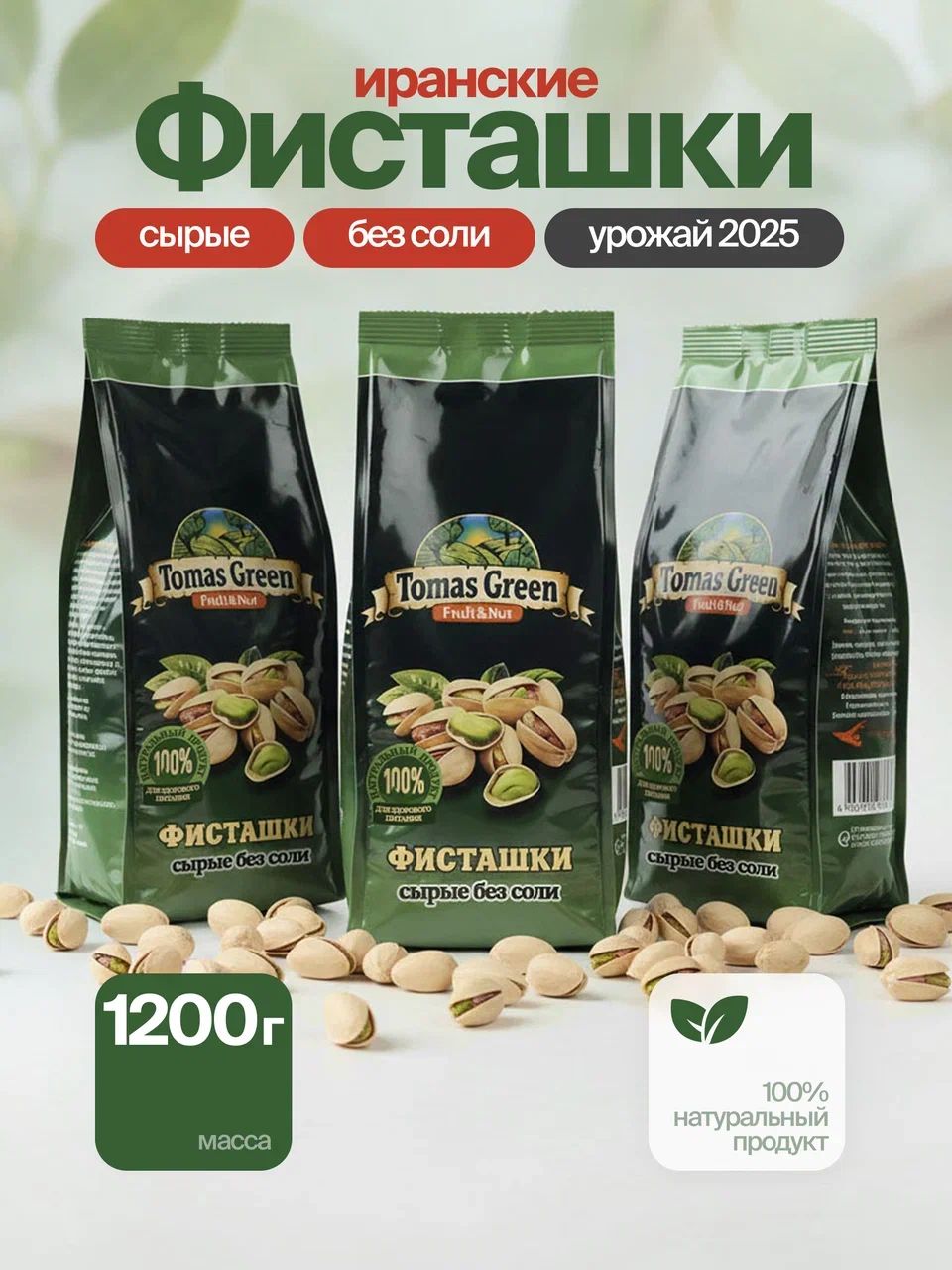 Фисташкисырыебезсоли1200гр
