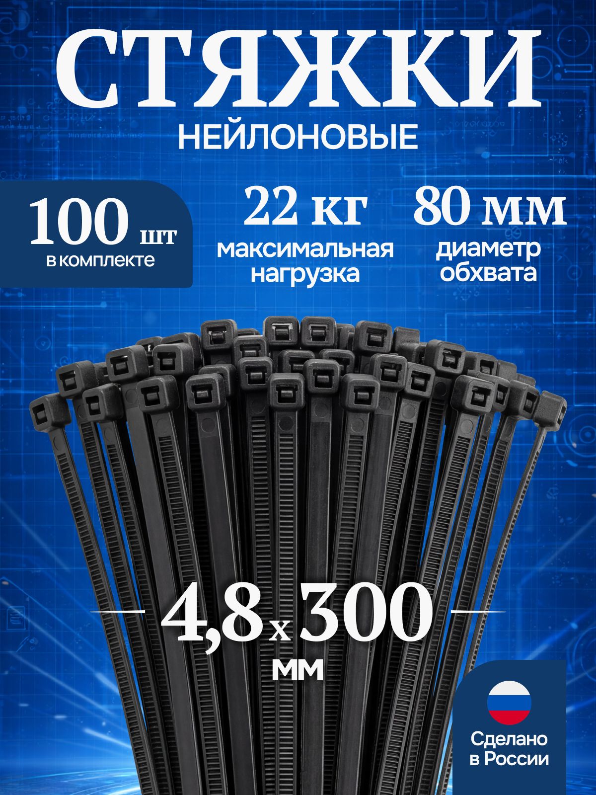 Хомут пластиковый 4,8 (5) *300 (черный) (цена за 100 шт)