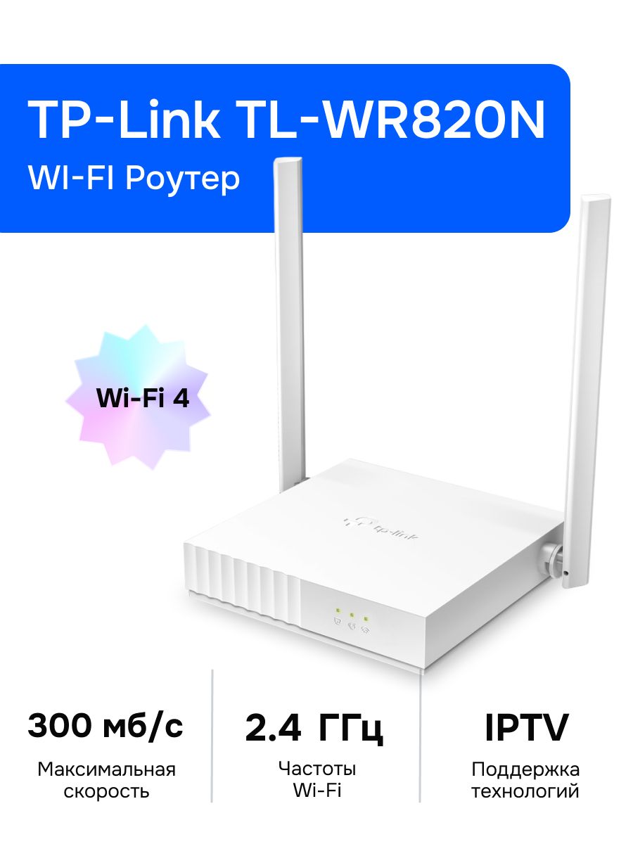 TP-Link TL-WR820N Wi-Fi Роутер, N300
