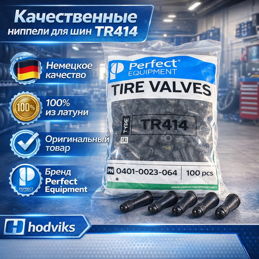 Hovian Вентиль для бескамерных шин Perfect Equipment латунный TR-414 TUV + премиум резина EPDM 500 шт