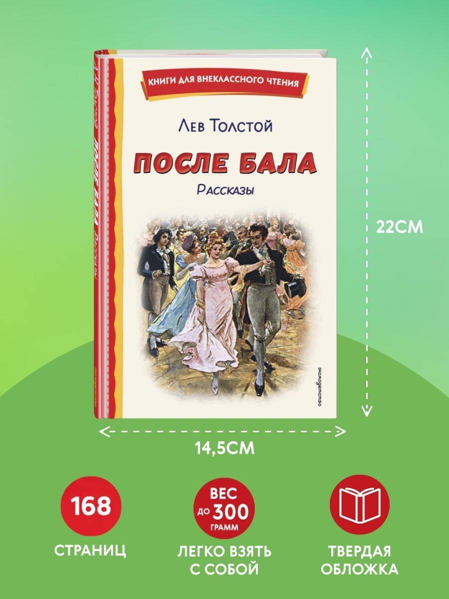 После бала. Рассказы (ил. А. Апсита, З. Пичугина) | After the Ball: Stories - Ozon image 3