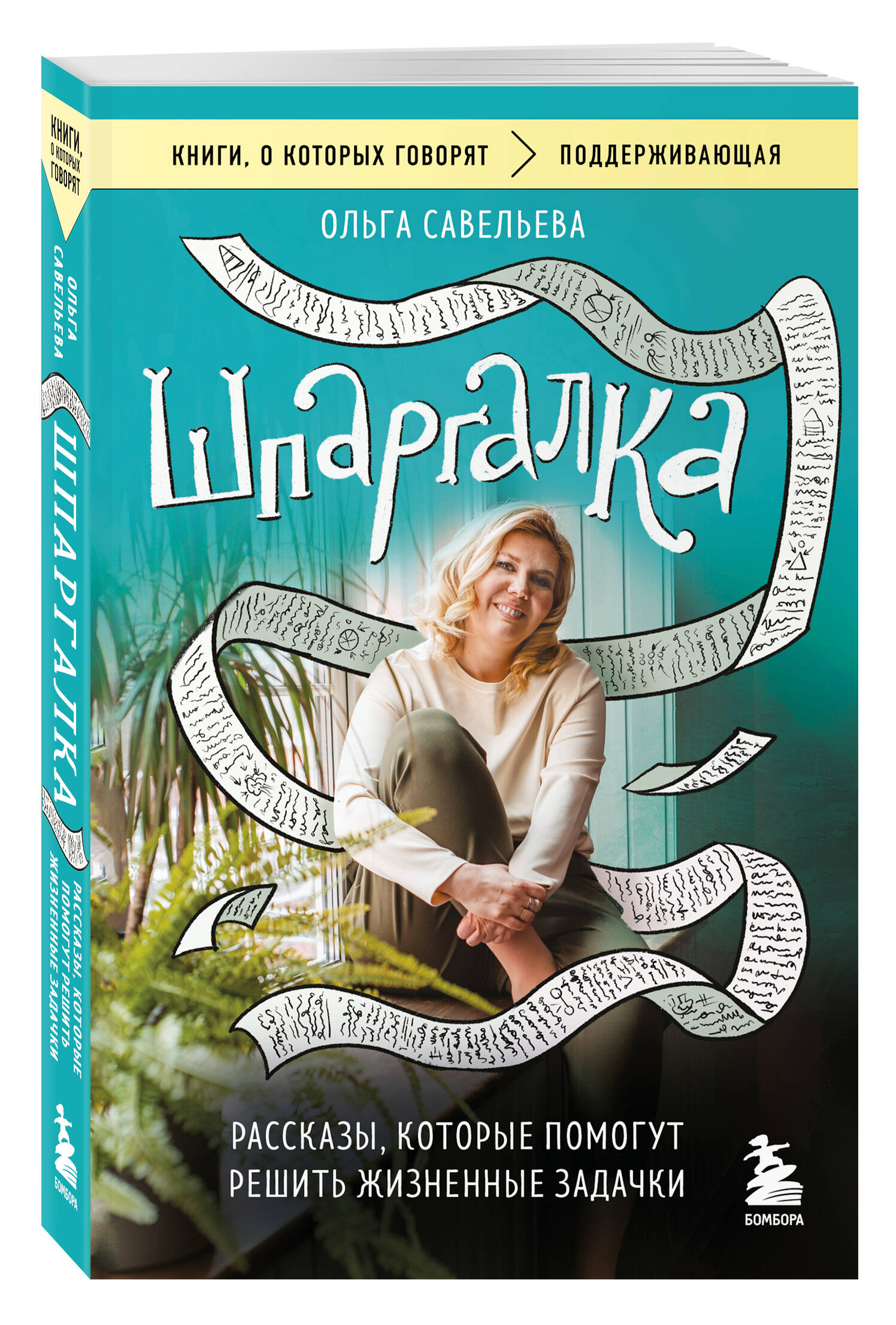 Шпаргалка. Рассказы, которые помогут решить жизненные задачки | The Cheat Sheet for Life's Riddles - Ozon image 7