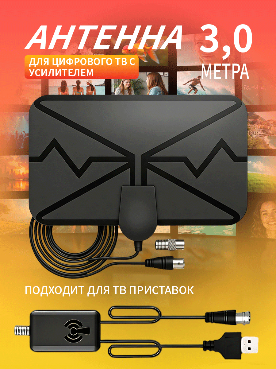 Антеннадлятелевизоратвкомнатнаясусилителемактивная,кабель3метра