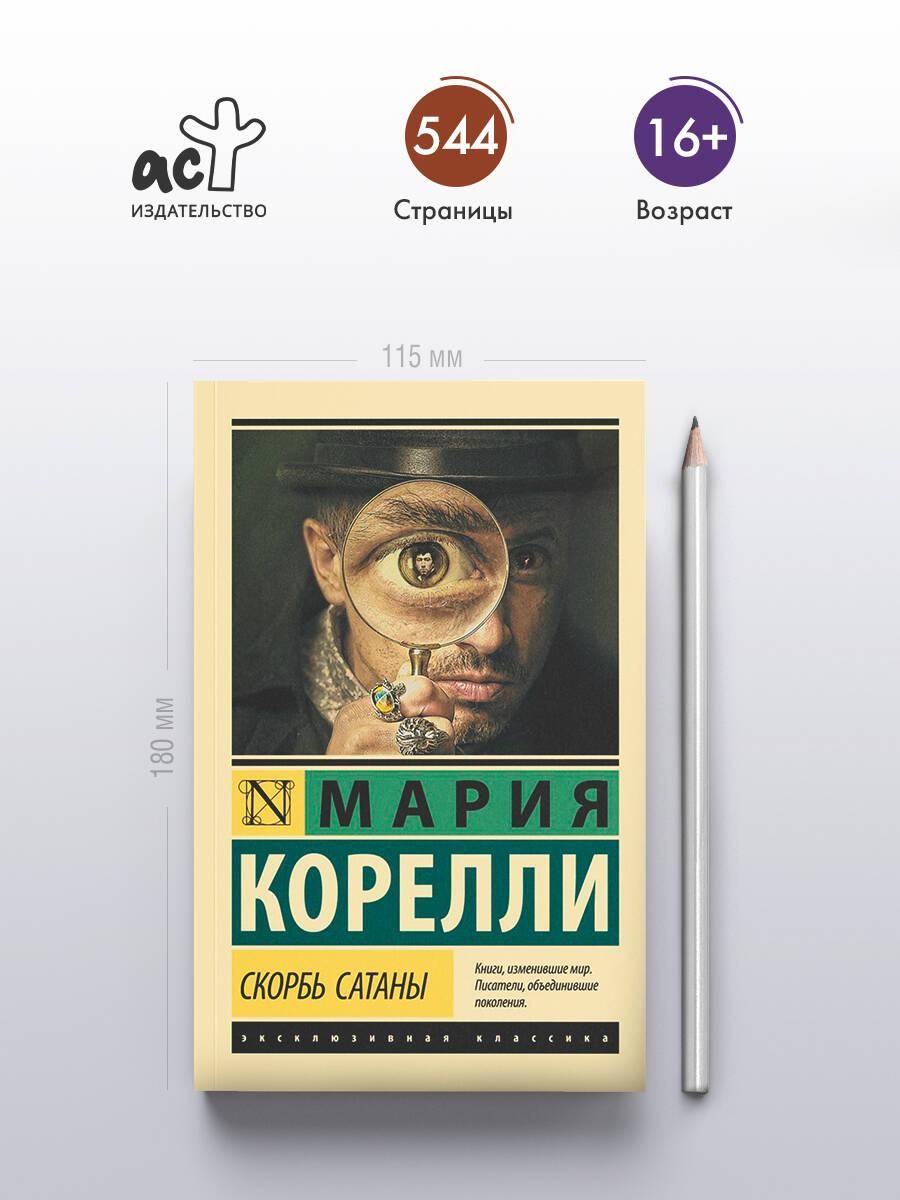Скорбь Сатаны | The Sorrows of Satan - Ozon image 1