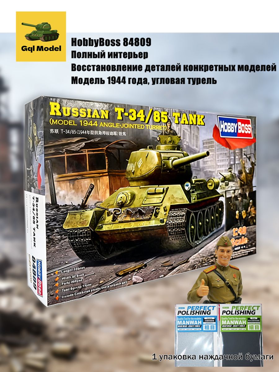 HobbyBoss848091/48РоссийскийтанкТ-34/85(модель1944года/башнясугловымрасположением)